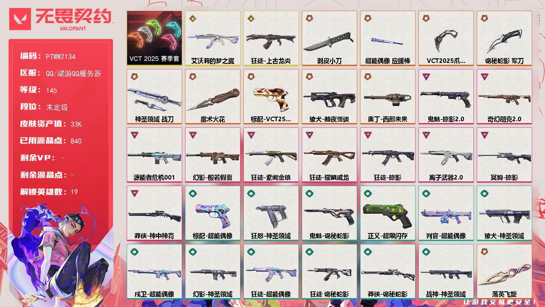 无畏契约账号QQ【PTWW2134】【套装】：VCT 2025 赛季套装
【英雄】：幻棱，炼狱，维斯，暮蝶，钛狐，铁