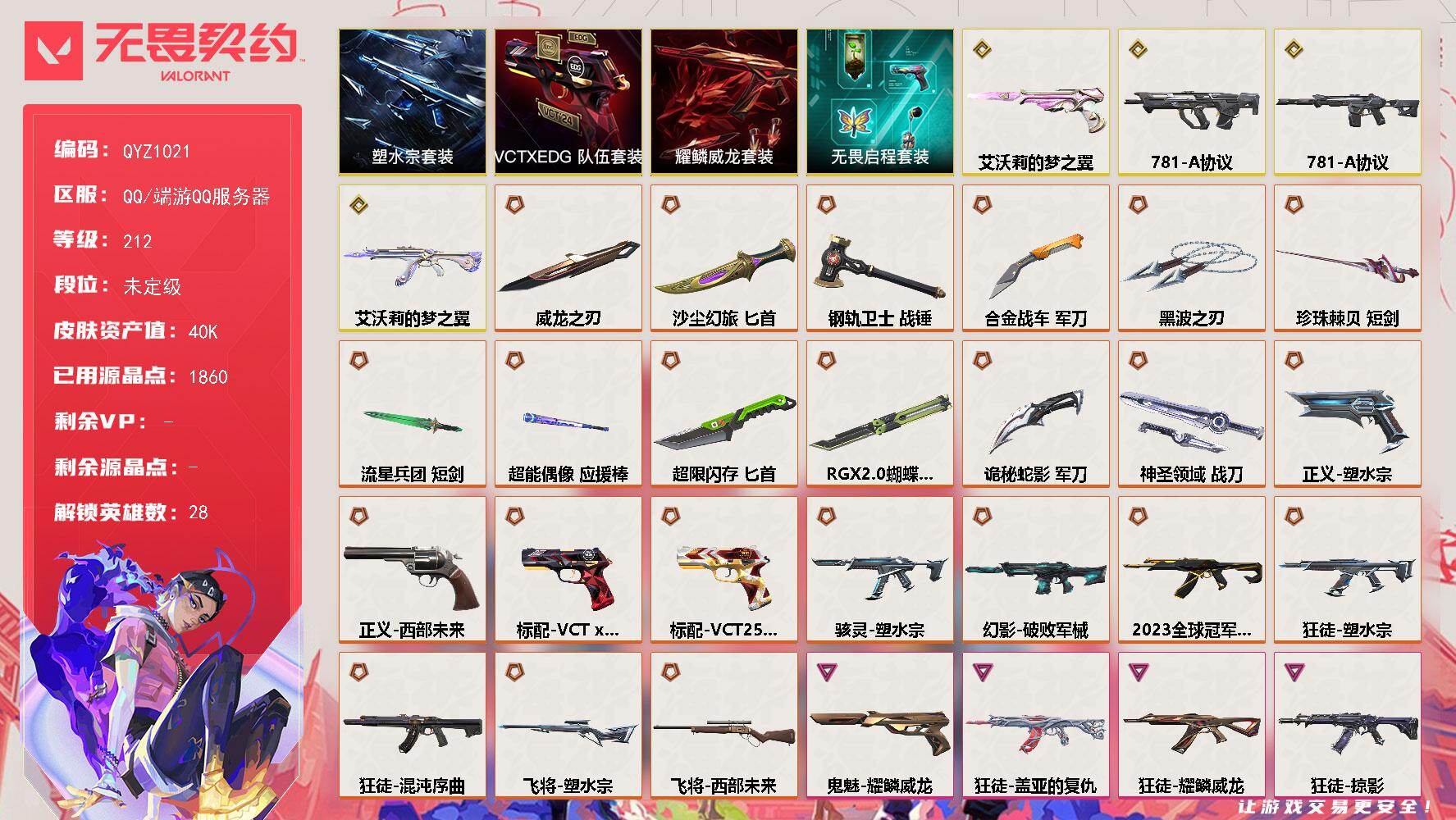 无畏契约账号QQ【QYZ1021】终极*24/传奇*4/卓越*4/皮肤*164/等级*212/段位:未定级/塑水宗套装/VCTxEDG 队伍套装/耀鳞威龙套装/无畏启程套装/幻棱/炼狱/维斯/暮蝶/钛狐/壹决/铁臂