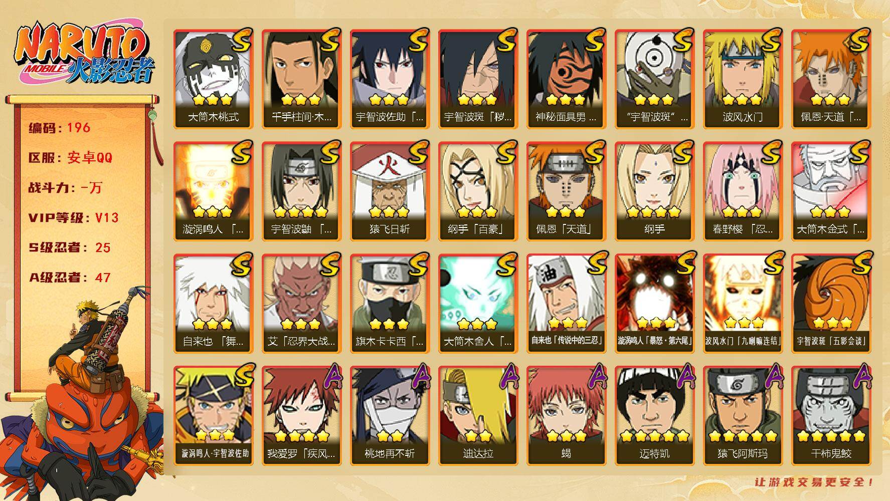 火影忍者账号安卓QQ【特价出售·1208w战力·v13·天道超·25s·创斑·白面具·超多亮点忍者】
25S级忍者数-4