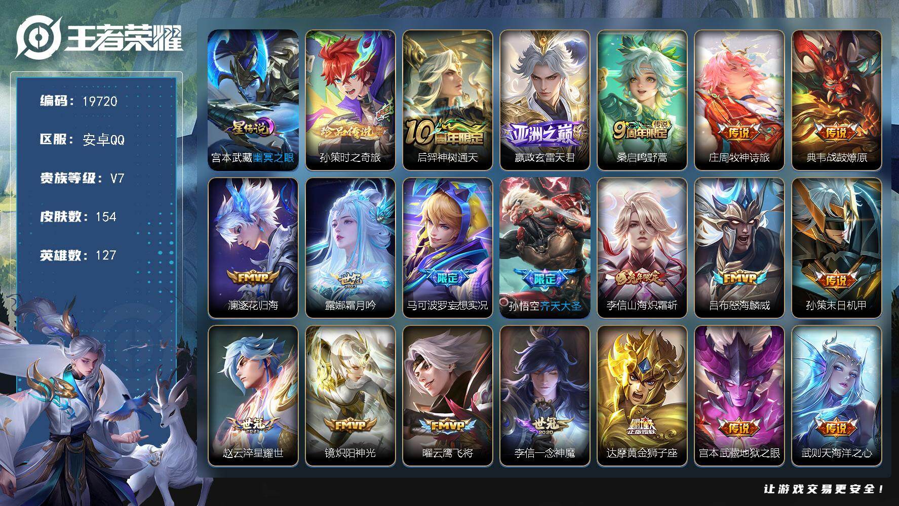 王者荣耀账号安卓QQ可换绑【性价比优质打野战士号 孙策珍品 多传说限定质量号】1星传说 9按键 5王者印记 五级铭文90 可二次BX3090 安卓Q-V7-154皮肤-1珍品传说-19传说-43史诗【英雄全皮】：李信全