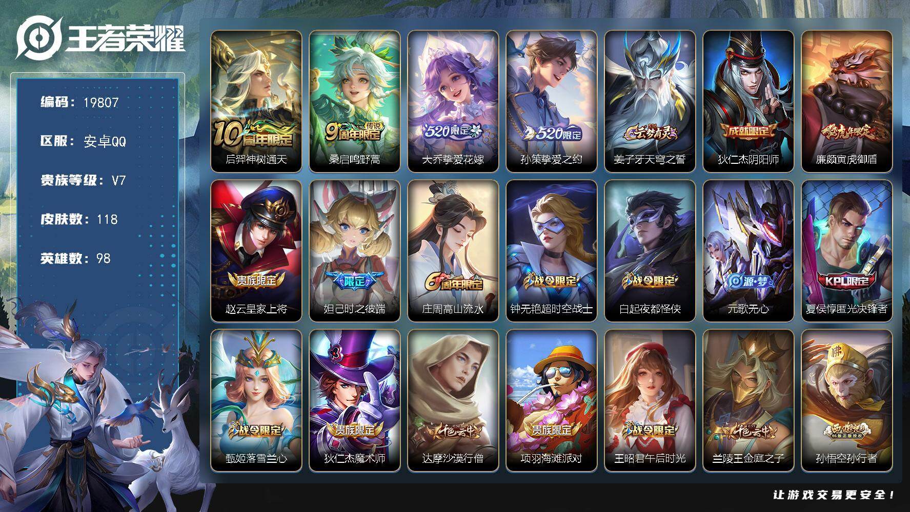 王者荣耀账号安卓QQ可换绑【520大乔孙策 龙年安琪拉 多限定号】4按键 1王者印记 五级铭文120 可二次BX3092 安卓Q-V7-118皮肤-4传说-38史诗【传说皮肤】：后羿神树通天，桑启鸣野蒿，大乔挚爱花嫁，
