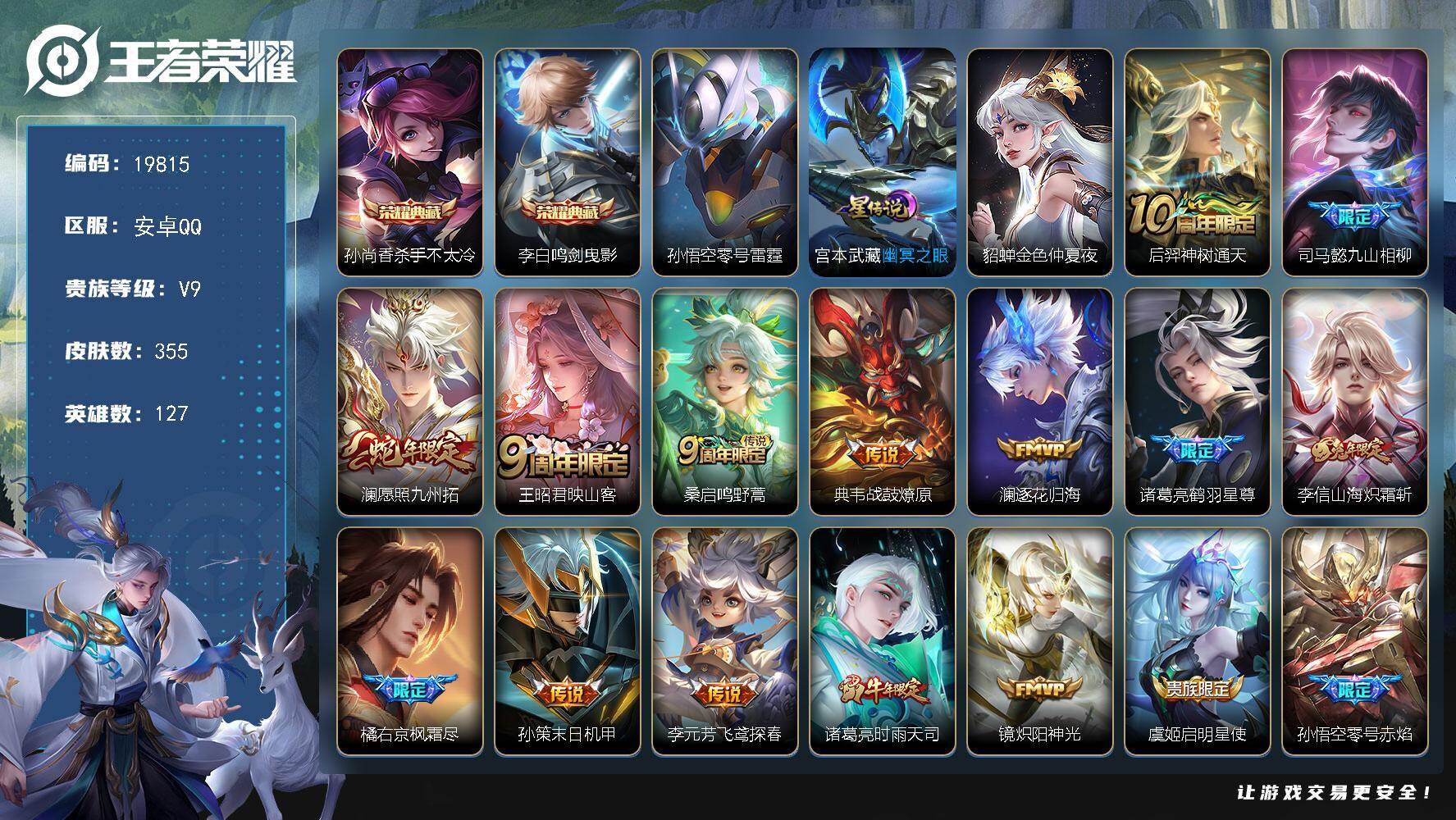 王者荣耀账号安卓QQ可换绑【V9精品号 双典藏 超多年限限定质量号】 3星传说 14按键 10王者印记 满级铭文 可二次BX3100 安卓Q-V9-355皮肤-2典藏皮肤-31传说-88史诗【英雄全皮】：孙权全皮，橘右