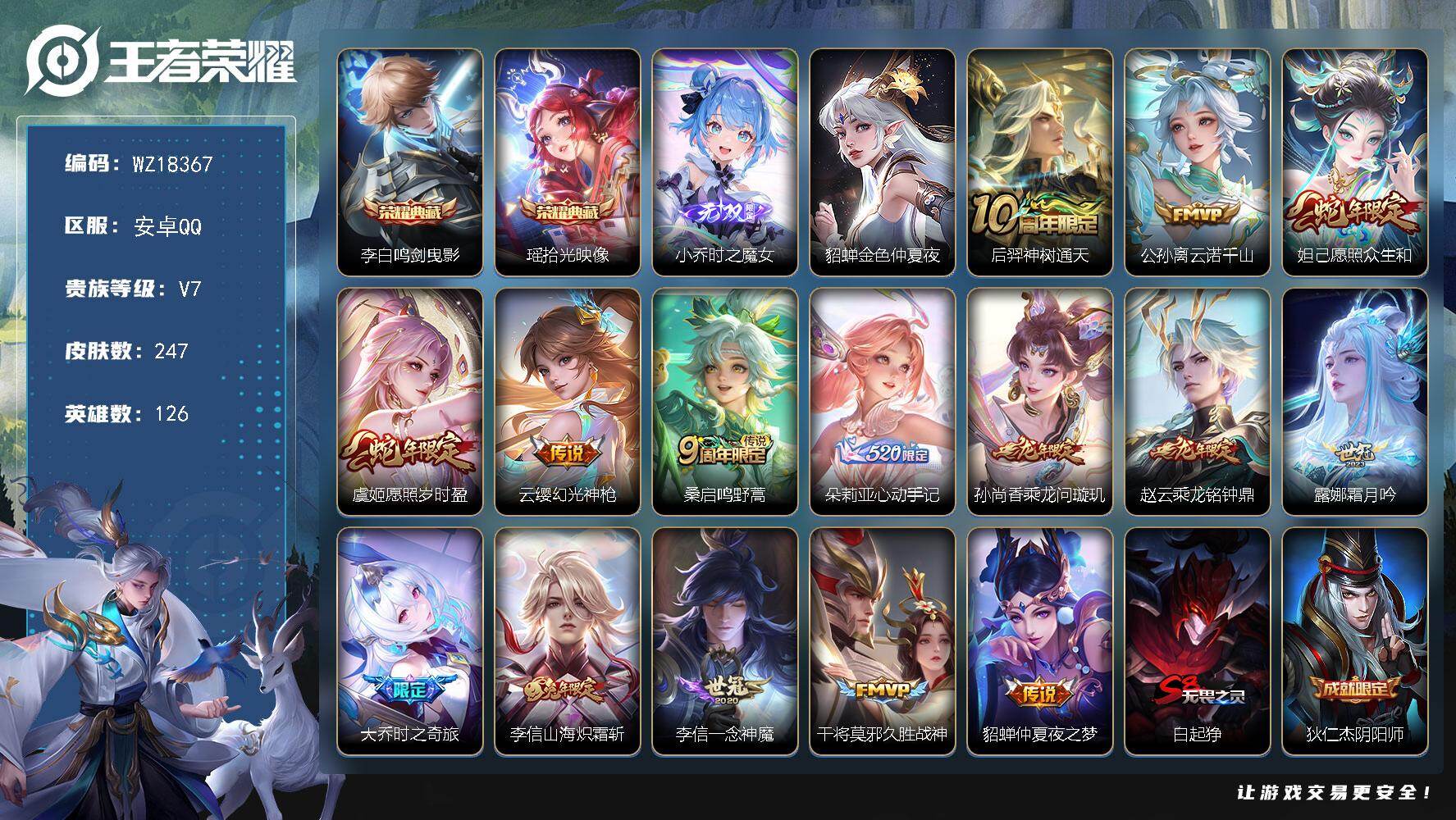 王者荣耀账号安卓QQ【WZ18367】HCA10782，小国李信/万战露娜/1星元/8按键/4300紫星币，安卓Q-V7-最强王者段位-126英雄-247皮肤-2典藏皮肤-1无双-15传说-70史诗
【英雄全皮】：李信