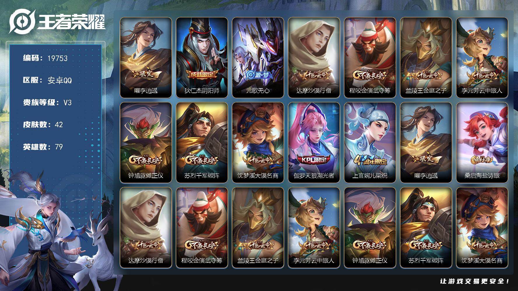 王者荣耀账号安卓QQ可换绑 五级铭文40 可二次BX3110 安卓Q-V3-42皮肤-1传说-12史诗【传说皮肤】：曜李逍遥 【限定皮肤】：狄仁杰阴阳师，元歌无心，达摩沙漠行僧，程咬金演武夺筹，兰陵王金庭之子，李元芳云