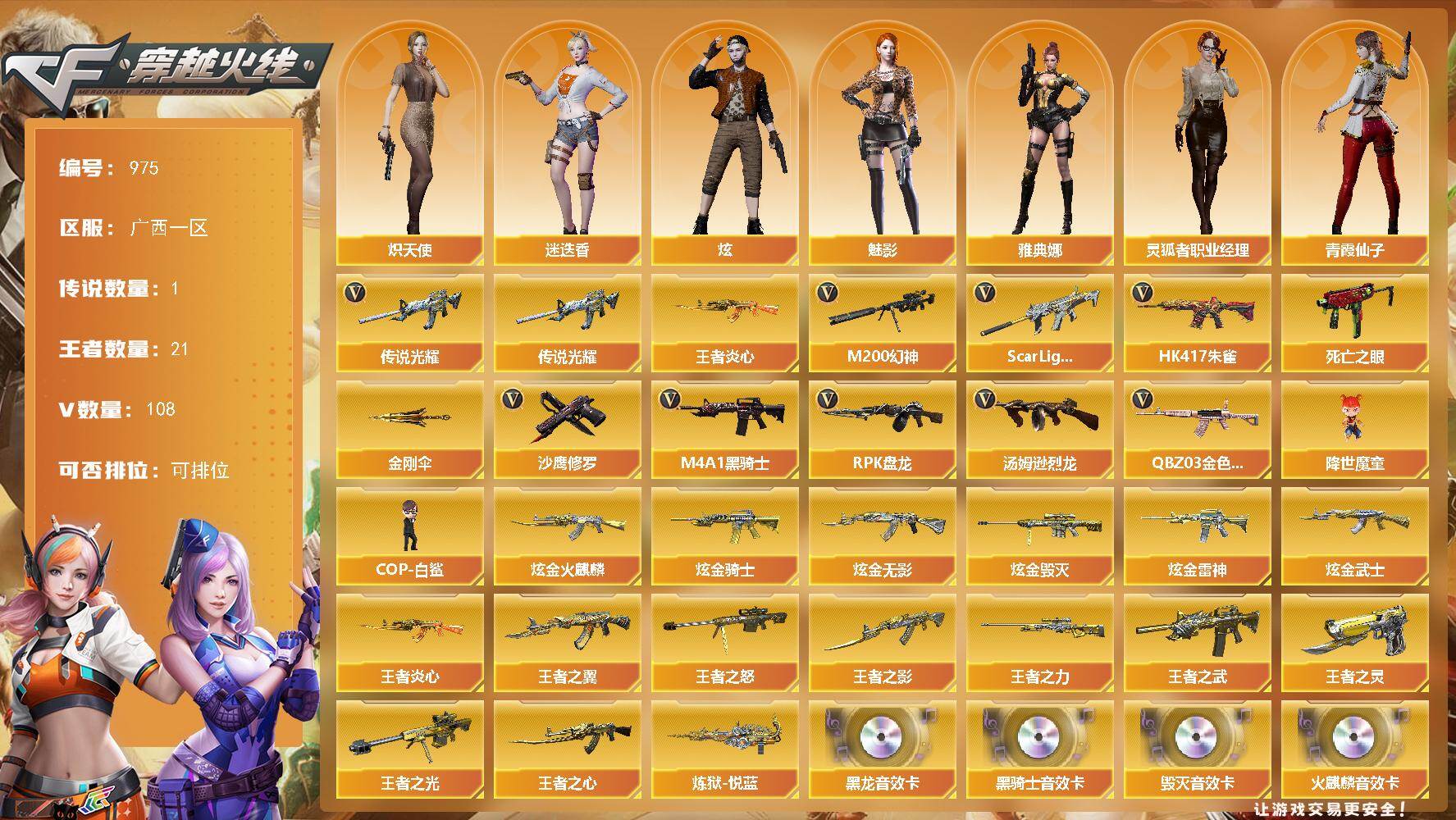穿越火线账号南部战区广西一区广西一区-108V-21王者-7炫金
【传说武器】：传说光耀
【热门武器】：传说光耀，QBZ03-金