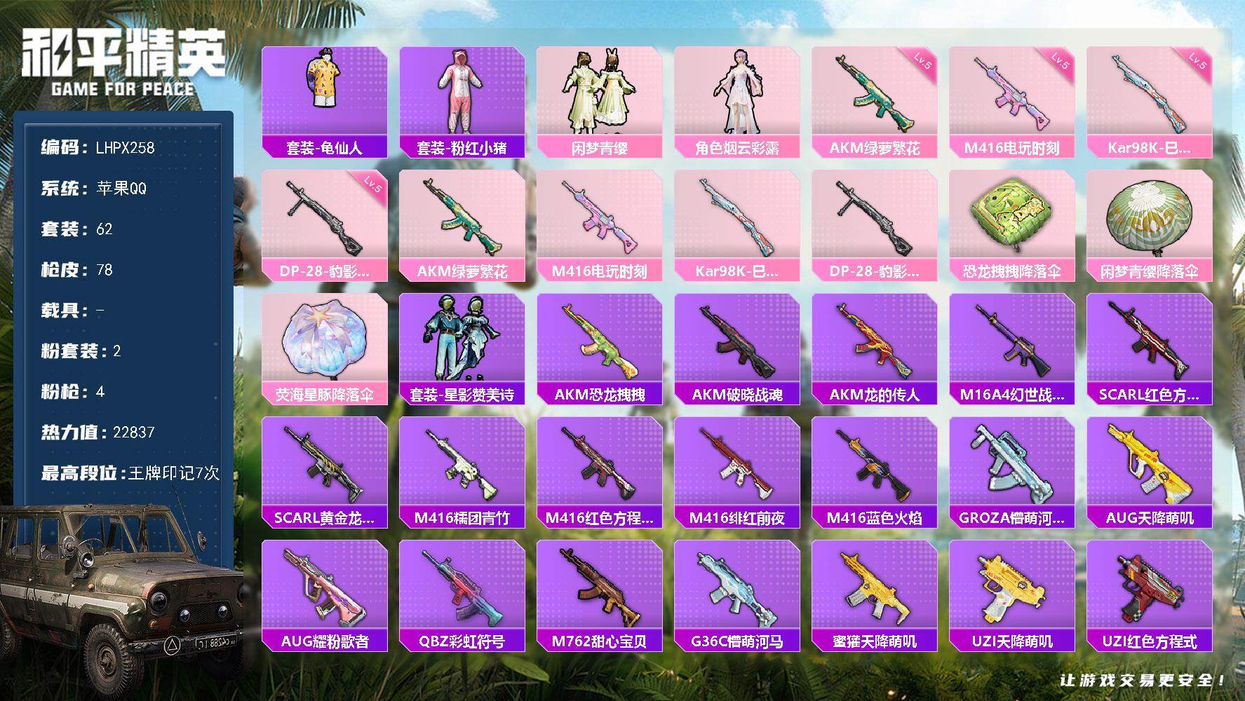 和平精英账号苹果QQ0载具-62套装-78枪皮-【店主推荐捡漏号！可直接换绑】苹果 手Q-2粉装-4特效枪-0载具-1粉