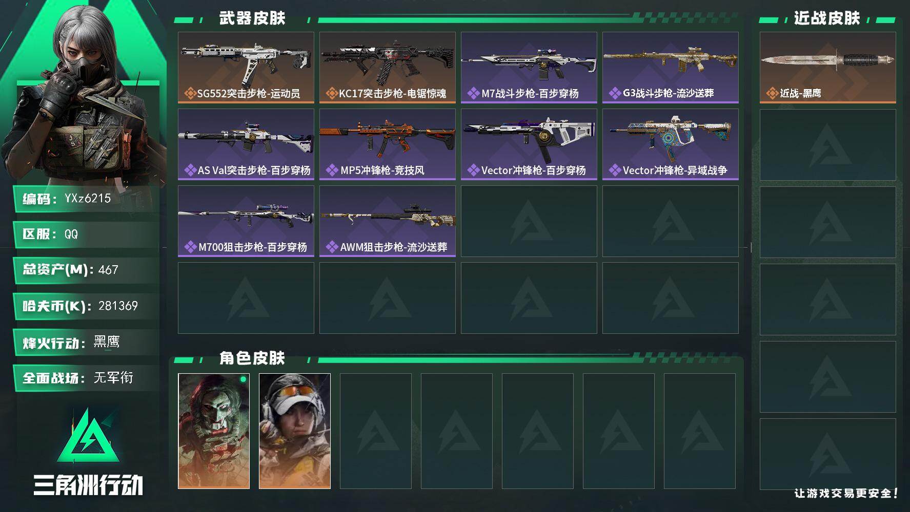 三角洲行动账号QQ【店主强烈推荐·大额资产467M+现金281M.猛攻必备】【Q区三端互通】【无二次】YXz6215-
