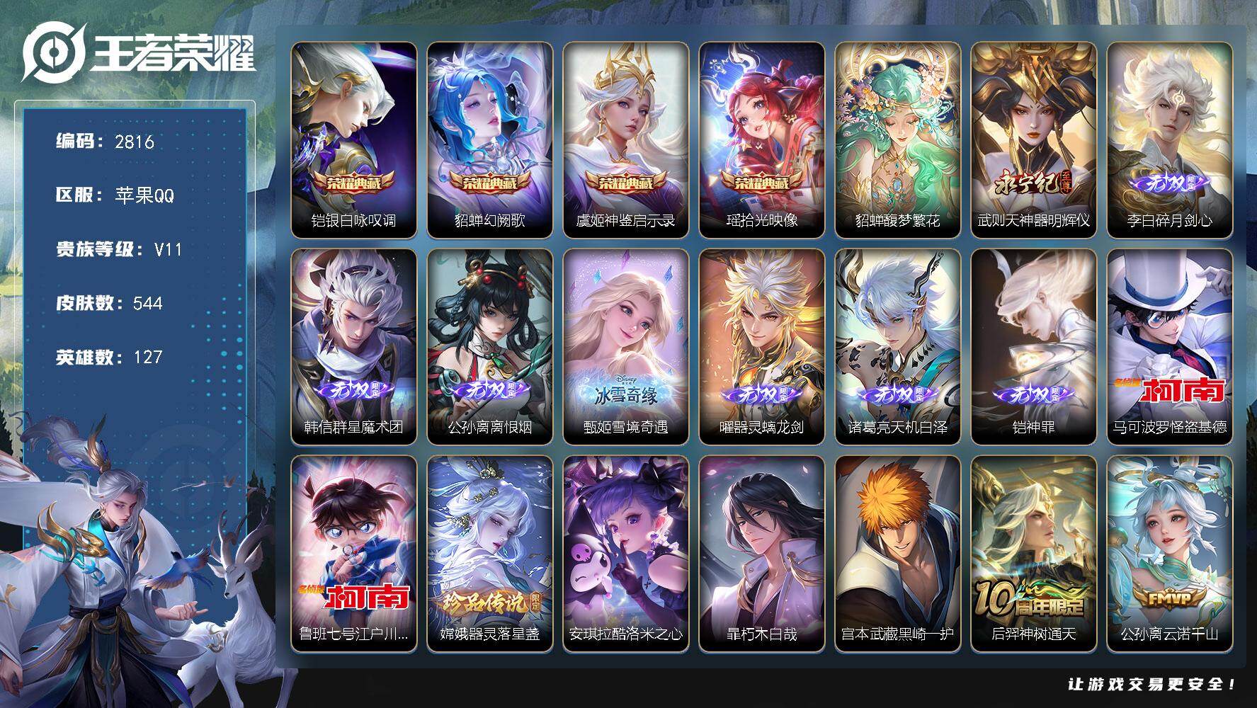 王者荣耀账号苹果QQ127英雄-544皮肤-贵族11/皮肤544/典藏4/传说66/史诗173/英雄127/刘禅全皮/扁