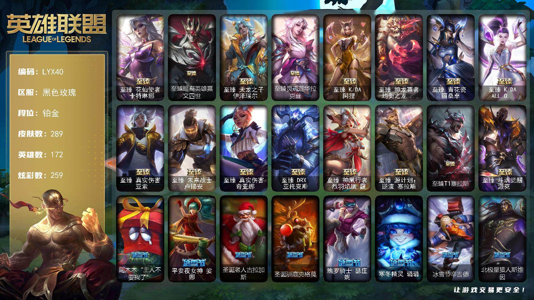 英雄联盟账号电信黑色玫瑰172英雄-289皮肤-【特价出售/店主推荐】铂金段位-172英雄-289皮肤-259炫彩-0终极-
