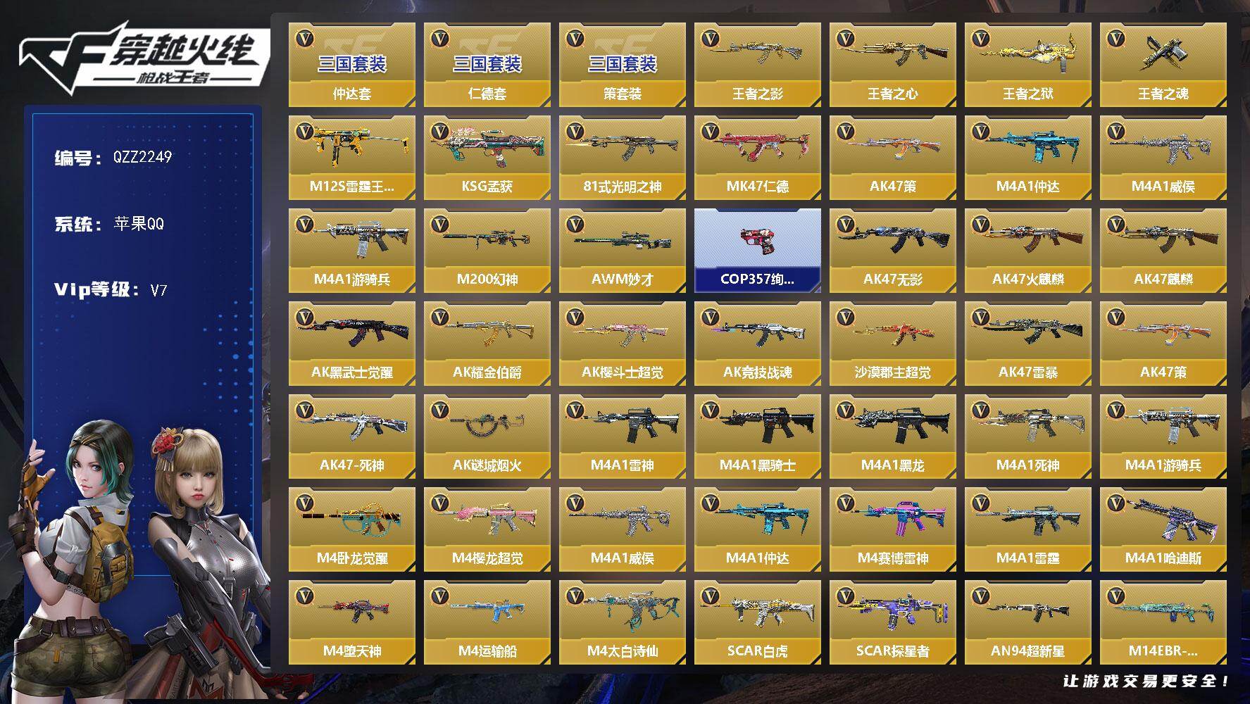 枪战王者账号苹果QQ【QZZ2249】VIP7/213V/策套装/仲达套/仁德套/王者之影/王者之心/王者之狱/王者之魂