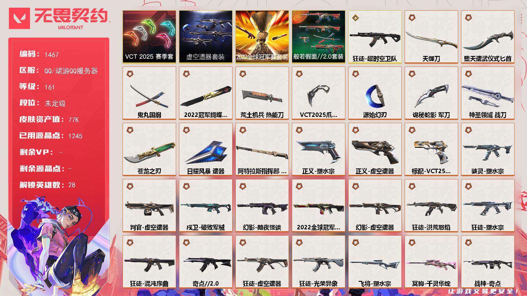 无畏契约账号QQ[15387575]【套装】：2022全球冠军赛套装，虚空遗器套装，VCT 2025 赛季套装，般若假面//2.0套装
【英雄】：幻棱，炼狱，维斯，暮蝶，钛狐，壹决，铁臂，捷风，雷兹，幽影，不死鸟，贤