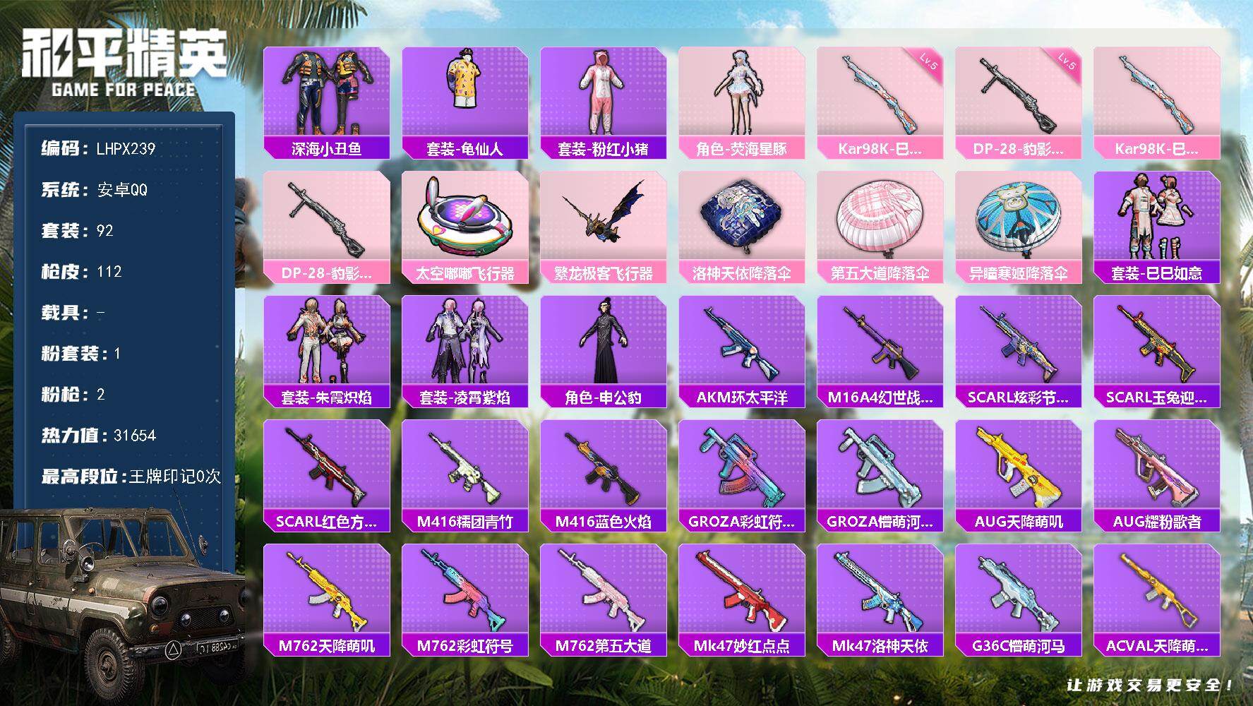 和平精英账号安卓QQ0载具-92套装-112枪皮-【店主推荐捡漏号！可直接换绑】地铁满天赋 安卓 手Q-1粉装-2特效枪