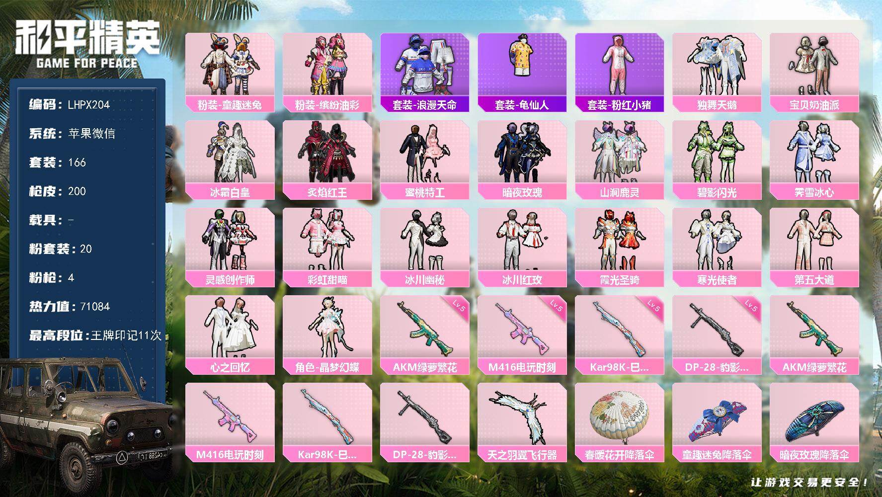 和平精英账号苹果微信0载具-166套装-200枪皮-【特价出售/店主推荐】苹果 微信-20粉装-4特效枪-0载具-2粉色