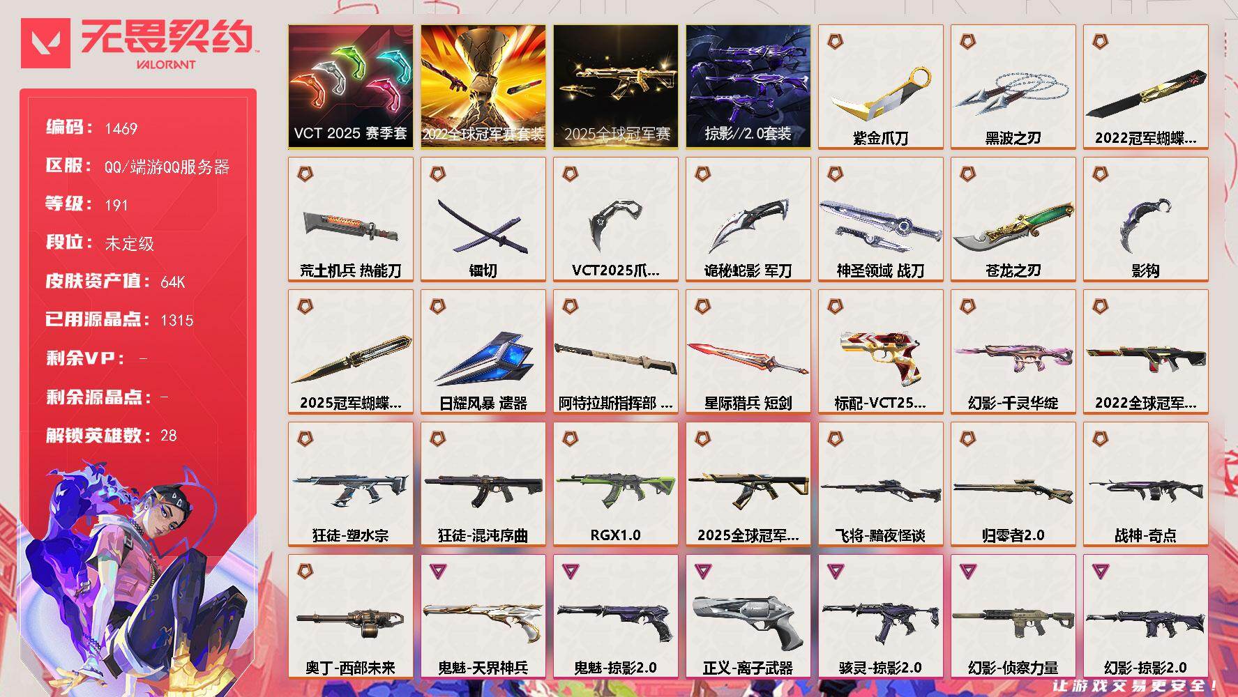 无畏契约账号QQ[15387816]【套装】：2025全球冠军赛套装，2022全球冠军赛套装，VCT 2025 赛季套装，掠影//2.0套装
【英雄】：幻棱，炼狱，维斯，暮蝶，钛狐，壹决，铁臂，捷风，雷兹，幽影，不死