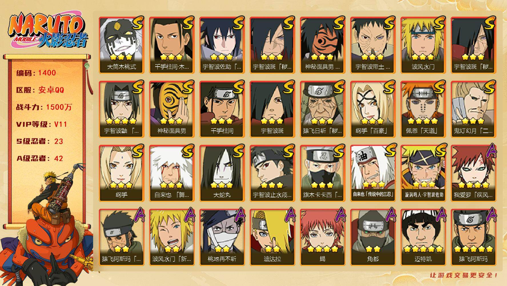 火影忍者账号安卓QQ(可免费转苹果)V11 23S 42A 1500万战力 2.29金币 热门A忍面麻、最终章雏田、漂泊六道、秽土阿斯玛、新春鼬、夏日鼬、新春水门。自来也89片。YY1743
【S级忍者】：猿飞日斩「秽
