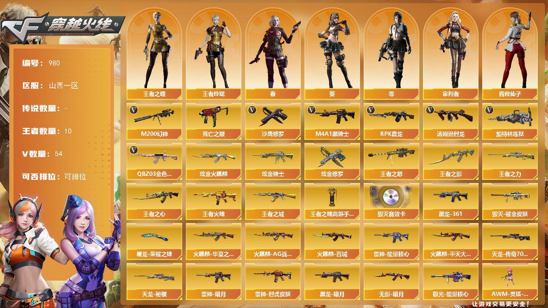 穿越火线账号北部战区山西一区山西一区-54V-10王者-3炫金
【热门武器】：QBZ03-金色蔷薇，M200-幻神，死亡之眼，M