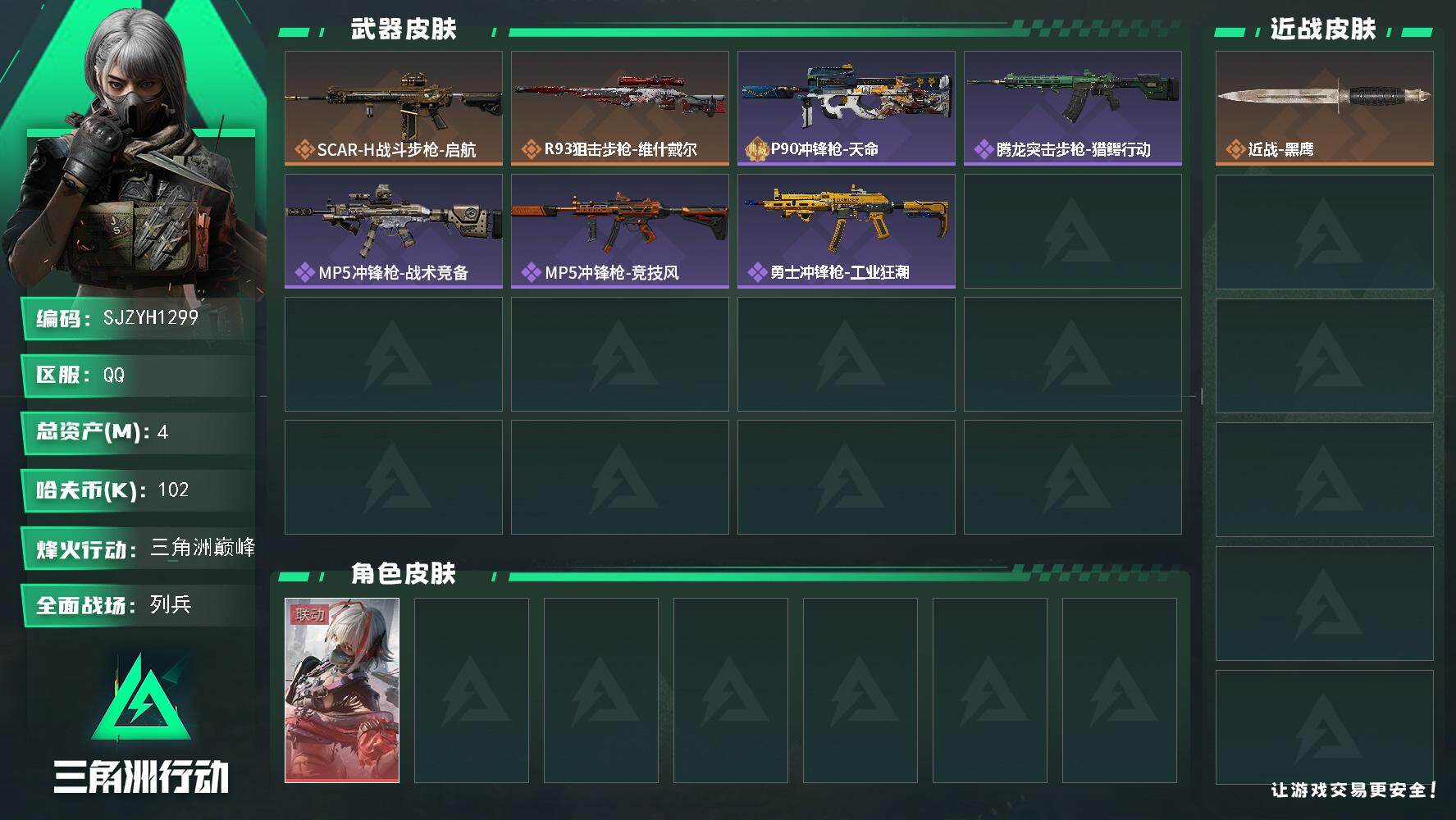 三角洲行动账号QQ【SJZYH1299】总资产(M)：4M/哈夫币(K)：102K/哈夫币(K)：102K/传说枪皮数：2/全面战场等级：6_段位：列兵/烽火地带等级：60_段位：三角洲巅峰/骇爪-维什戴尔/近战-黑