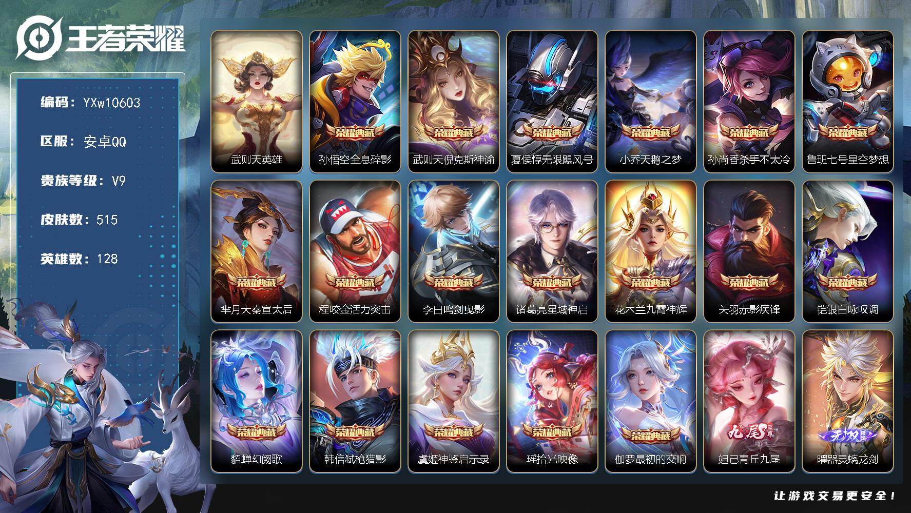 王者荣耀账号安卓QQ128英雄-515皮肤-【店铺主推v10·差1满典藏·2无双·1珍品·5星传说·61传说·无限飓风号