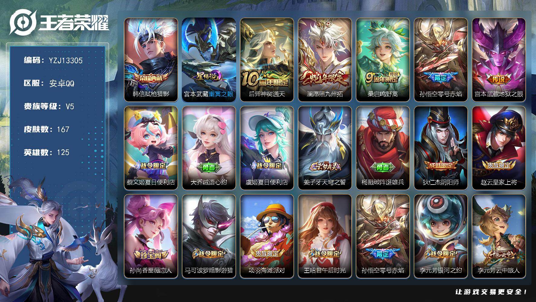 王者荣耀账号安卓QQ125英雄-167皮肤-??可二次，安卓q-V5，印记6，区标8，-167皮肤1典藏5传说1星元，【