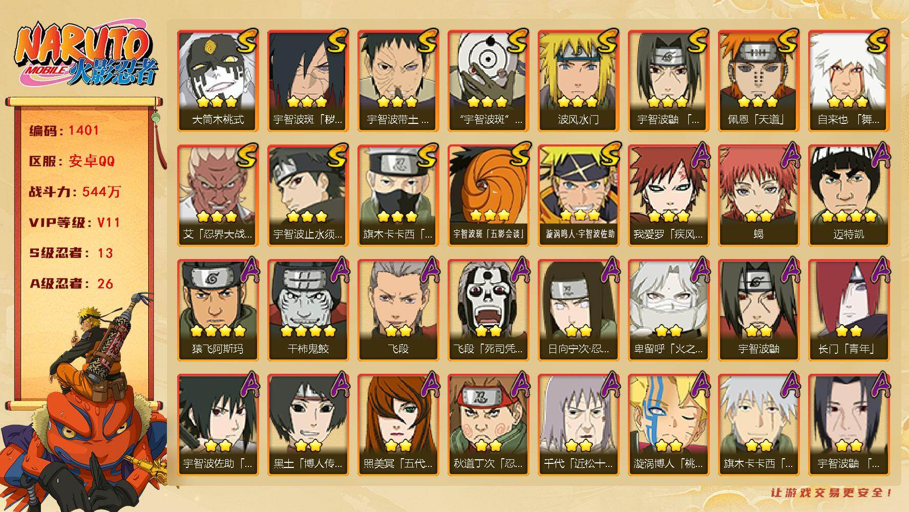 火影忍者账号安卓QQ(可免费转苹果)V11 13S 26A 544万战力 热门A卑留呼、侠隐兜、夏日鼬、真容卡卡西。传说自来也90片 舍人55片 天道超78片。YY1762
【S级忍者】：宇智波斑「秽土转生·解」(3星