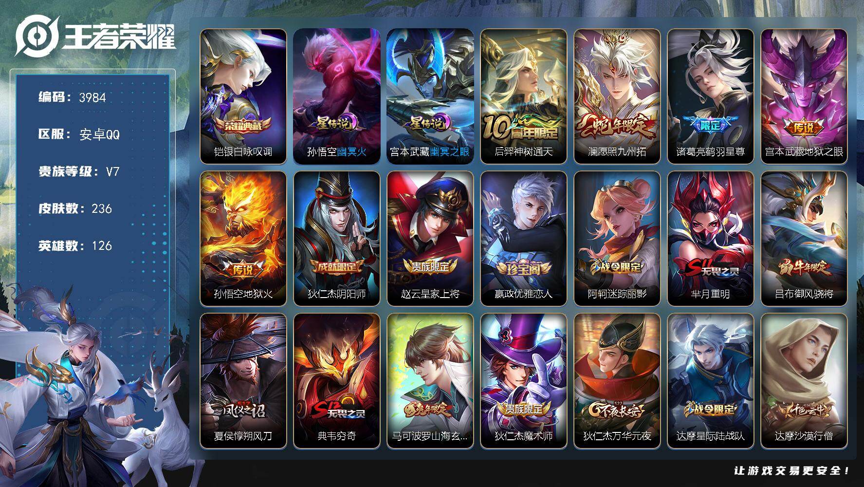 王者荣耀账号安卓QQ安卓Q-V7-最强王者段位-126英雄-236皮肤-1典藏皮肤-5传说-49史诗
【英雄全皮】：孙权