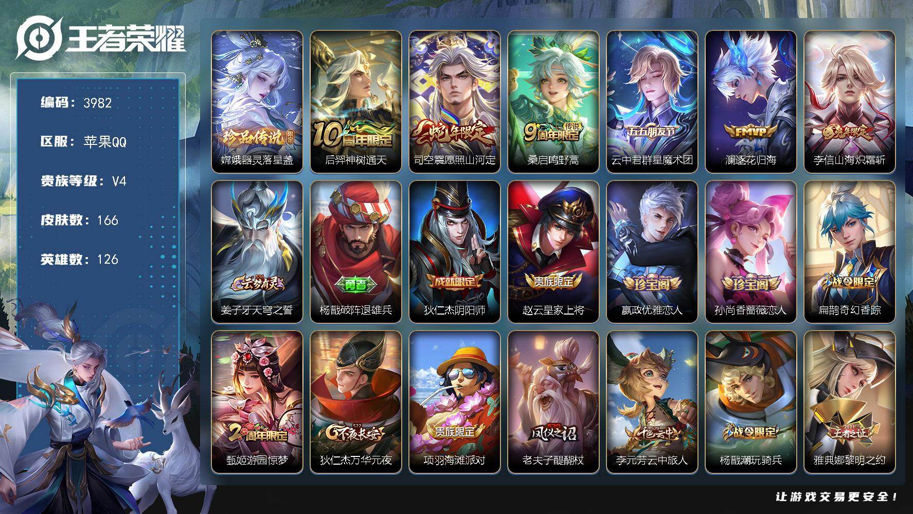 王者荣耀账号苹果QQ苹果Q-V4-最强王者段位-126英雄-166皮肤-1珍品传说-6传说-43史诗
【英雄全皮】：司空