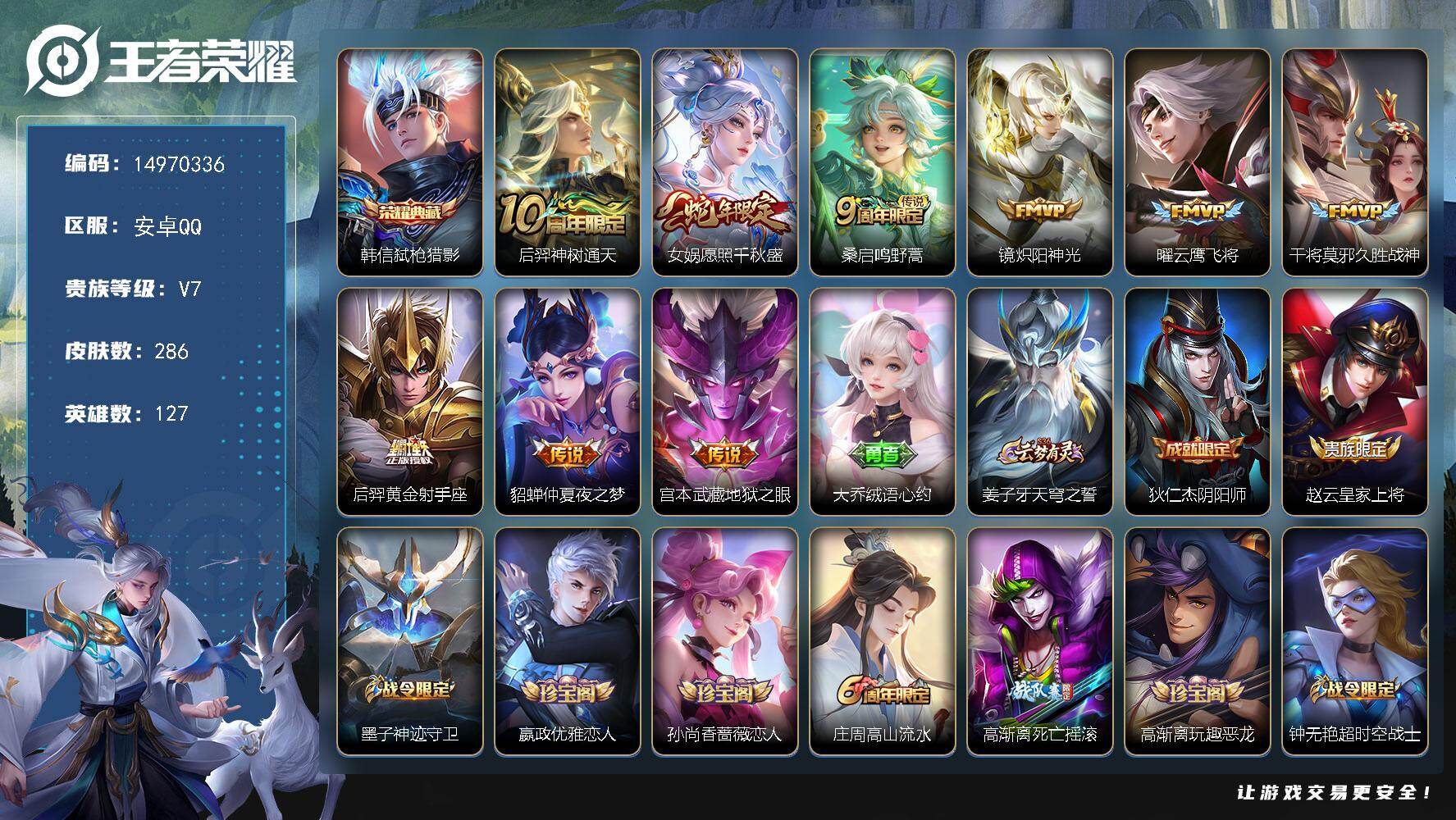 王者荣耀账号安卓QQDAS8423包人脸安卓Q-V7-286皮肤1典藏2星传说9传说 78史诗 弑枪猎影  幽冥之眼 金