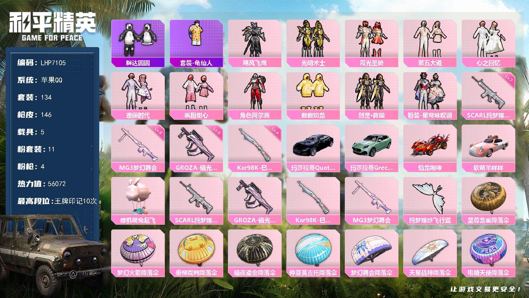 和平精英账号苹果QQ5载具-134套装-146枪皮-素材身法号【特价急出/详情看图】：苹果 手Q-11粉装-4特效枪-5