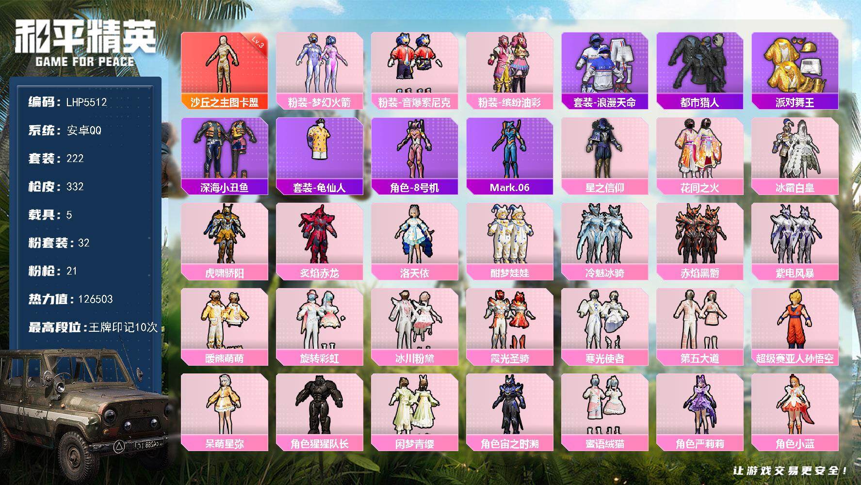 和平精英账号安卓QQ5载具-222套装-332枪皮-素材身法号 安卓 手Q-1神装-32粉装-21特效枪-5载具-19粉