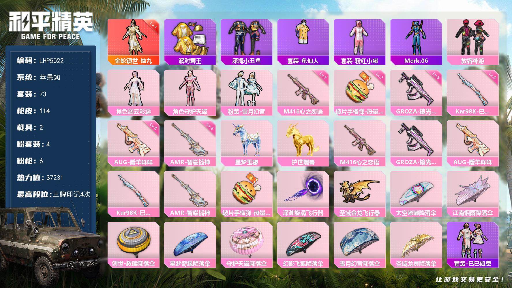 和平精英账号苹果QQ素材身法号/地铁满天赋【特价急出/详情看图】：苹果 手Q-1神装-4粉装-6特效枪-2载具-2粉色飞行器-3.7w热力值-4王牌印记-73套装-114枪皮【红色神装等级】：金蛇镇世-烛九(一级)【热