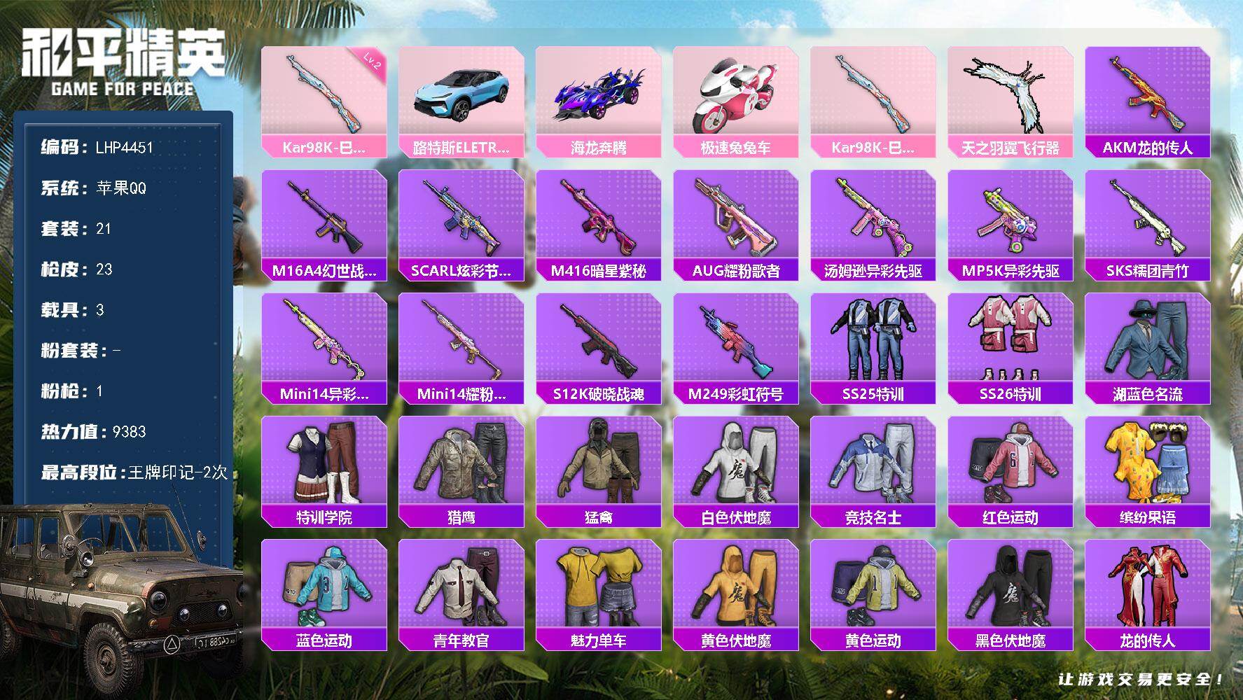 和平精英账号苹果QQ【特价急出/详情看图】：苹果 手Q-1特效枪-3载具-1粉色飞行器-9383热力值-2王牌印记-21套装-23枪皮【粉色载具】：路特斯ELETRE（冰川蓝），海龙奔腾，极速兔兔车【粉色枪皮等级】：K