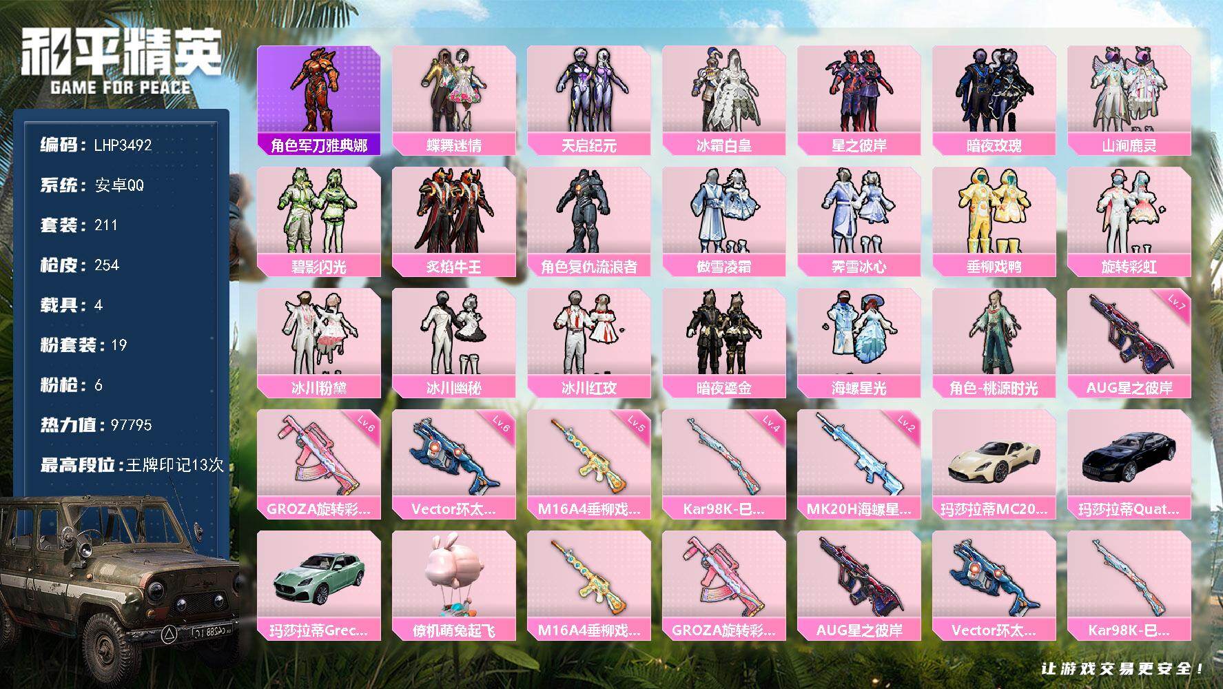 和平精英账号安卓QQ暑期末清货/特价急出/永久包赔【商品标题】：安卓 手Q-19粉装-6特效枪-4载具-9.7w热力值-13印记-211套装-254枪皮【热门品类】：角色-军刀雅典娜【稀有载具】：玛莎拉蒂MC20（星石