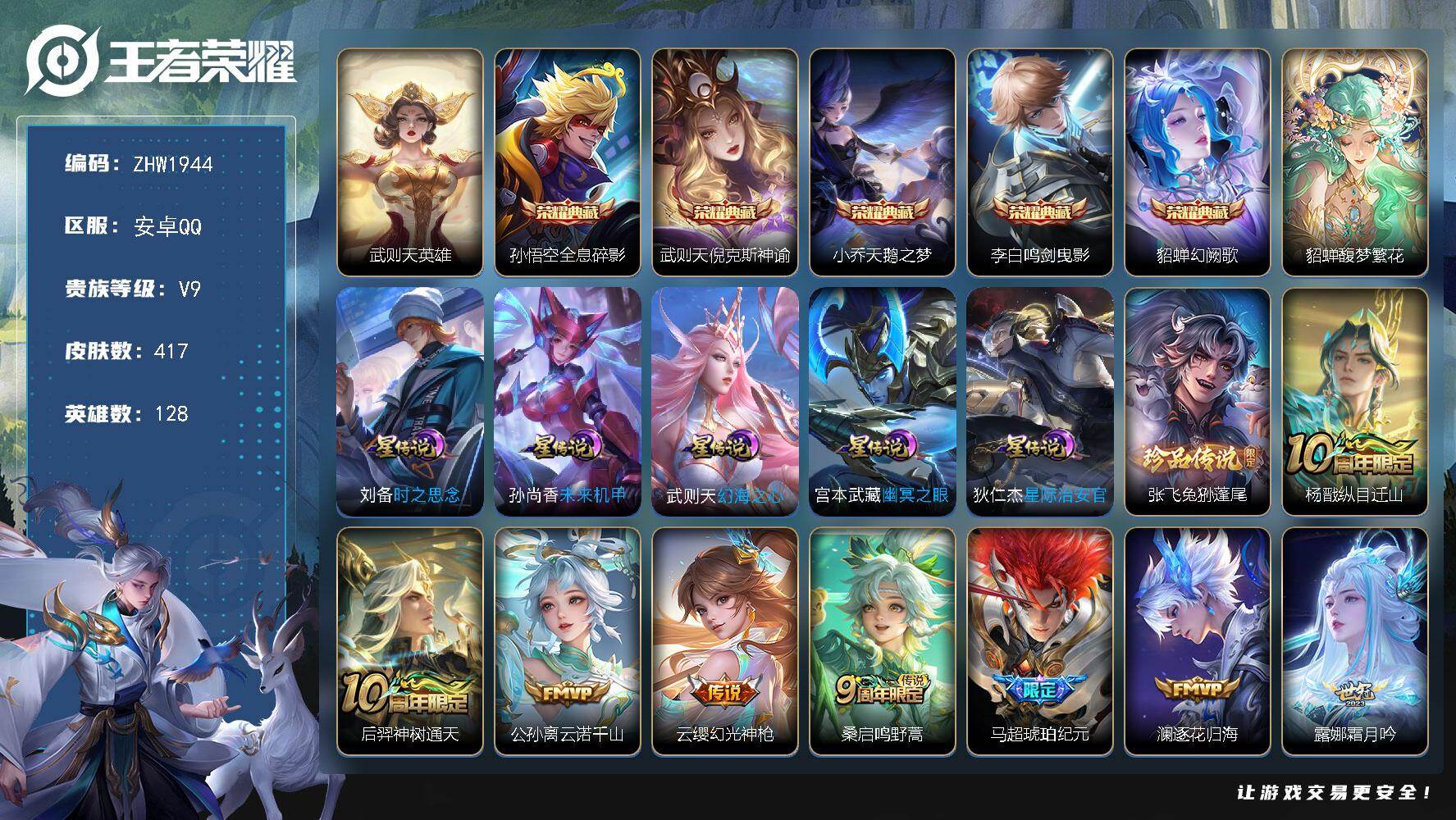 王者荣耀账号安卓QQ【店主推荐捡漏号！可直接换绑】安卓Q-V9-最强王者段位-128英雄-417皮肤-5典藏皮肤-1典藏英雄-1珍品无双-1珍品传说-33传说-123史诗
【英雄全皮】：刘禅全皮，鬼谷子全皮，沈梦溪全皮