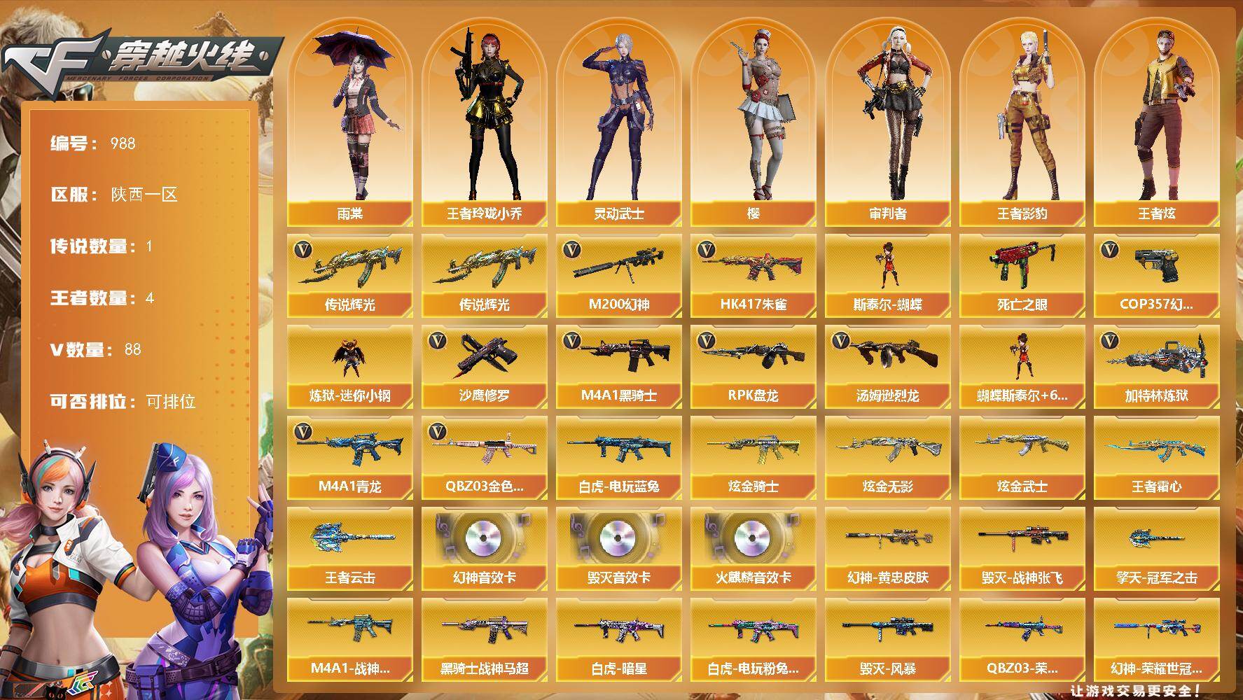 穿越火线账号西部战区陕西一区陕西一区-88V-4王者-3炫金
【传说武器】：传说辉光
【热门武器】：传说辉光，QBZ03-金色蔷