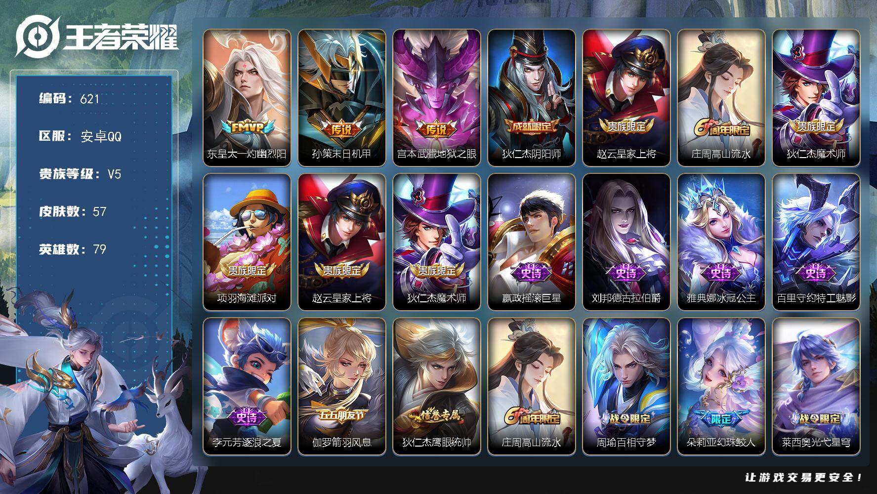 王者荣耀账号安卓QQ79英雄-57皮肤-安卓Q-V5-最强王者段位-79英雄-57皮肤-3传说-13史诗
【传说皮肤】：