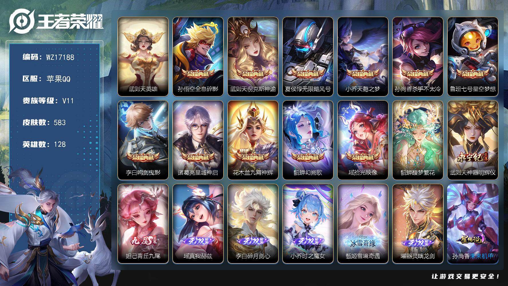 王者荣耀账号苹果QQ【WZ17188】HC61199，，女号，满皮瑶差紫瑶，满皮貂蝉差个幻舞叠翠星元，，满皮小乔，满皮王昭君，，5天幕，1小兵，，6星元，，中路38，游走32段，，，1金标，25银标，，，苹果Q-V11