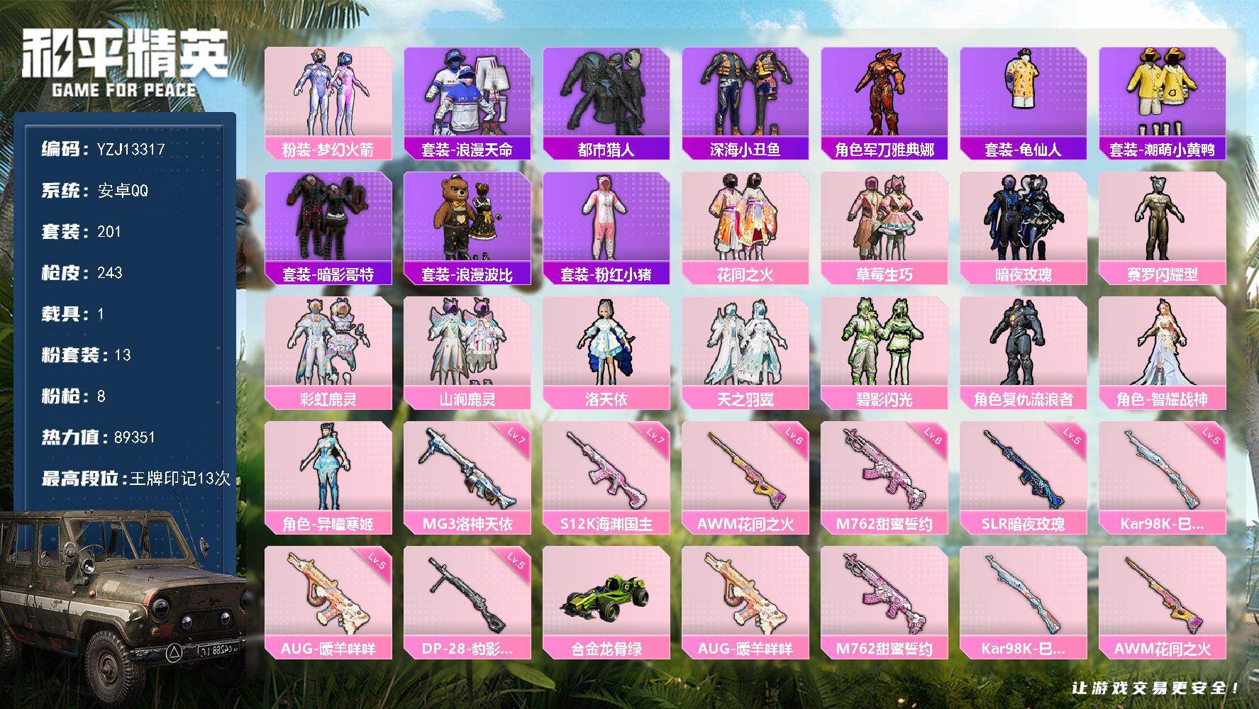 和平精英账号安卓QQ1载具-201套装-243枪皮- 可二次 安卓Q-2稀有1载具13粉装8特效枪25热门201套装24