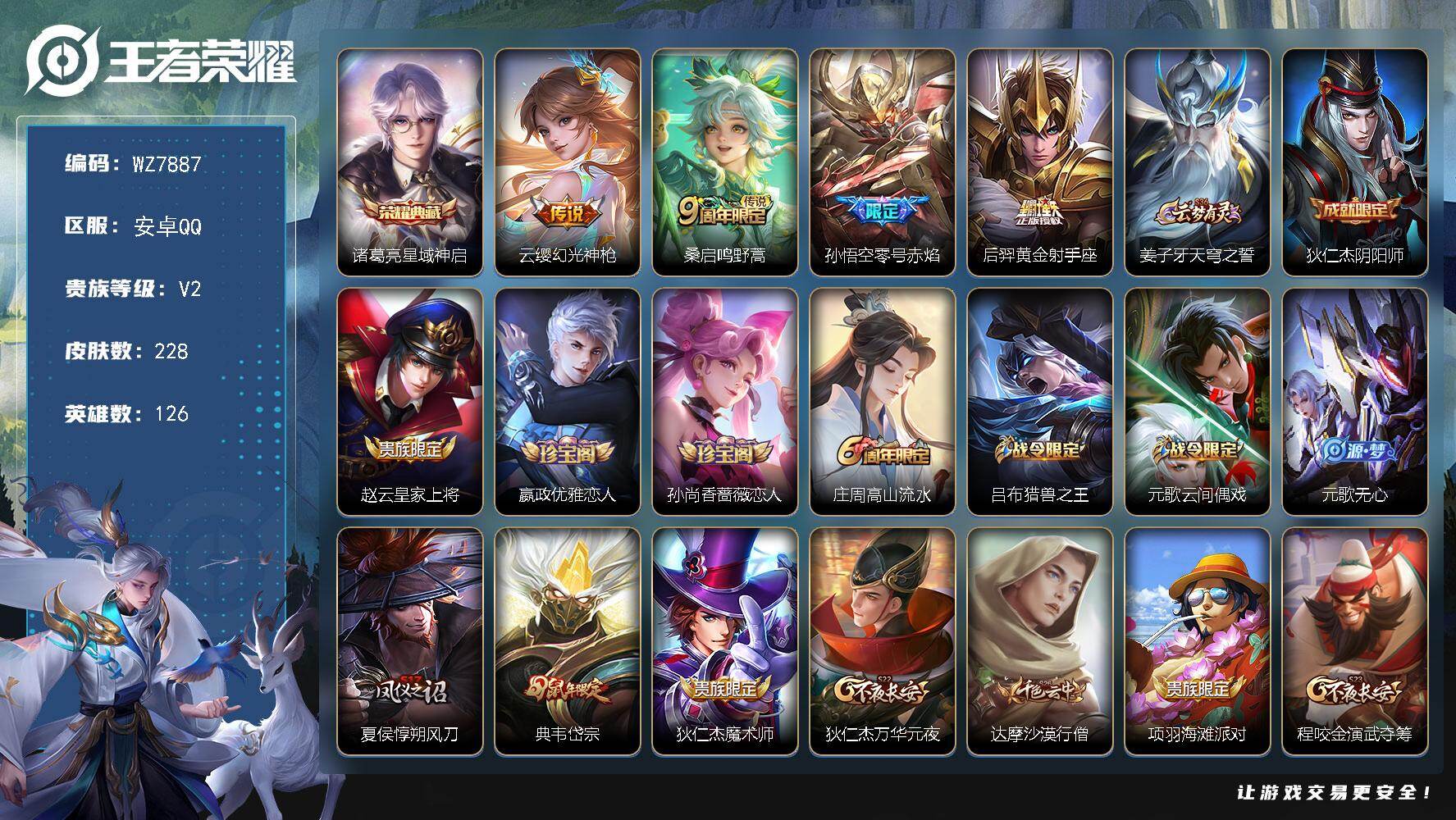 王者荣耀账号安卓QQ安卓Q-V2-永恒钻石III段位-126英雄-228皮肤-1典藏皮肤-4传说-53史诗
【英雄全皮】：影全皮
【荣耀典藏】：诸葛亮星域神启
【传说皮肤】：云缨幻光神枪，桑启鸣野蒿，孙悟空零号赤焰，后