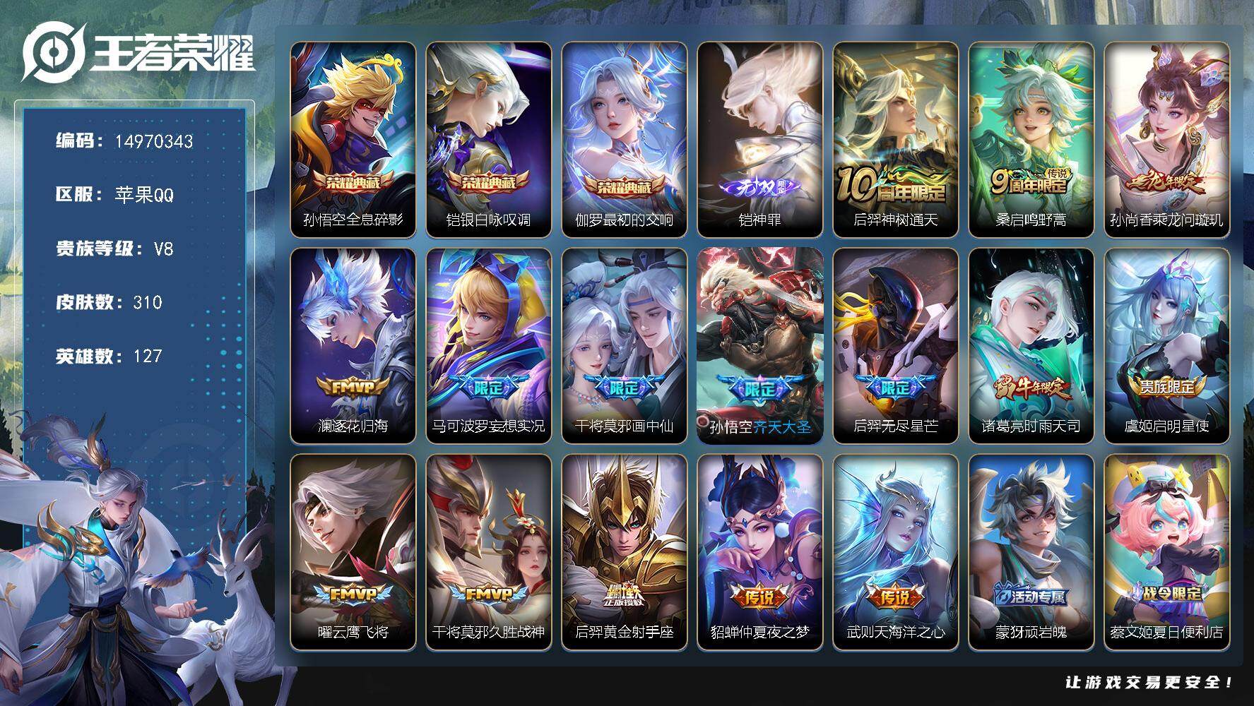 王者荣耀账号苹果QQDAS9025 可二次 苹果Q-V8-310皮肤3典藏1无双15传说101史诗2星传说 最初的交响 