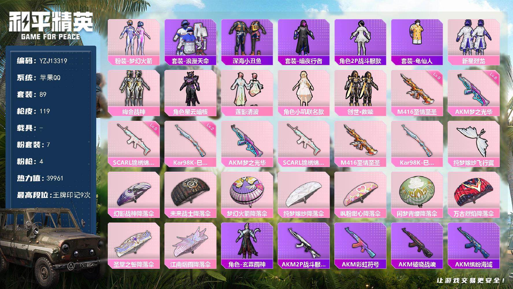 和平精英账号苹果QQ0载具-89套装-119枪皮- 可二次 苹果Q-2稀有7粉装4特效枪8热门89套装119枪皮 399