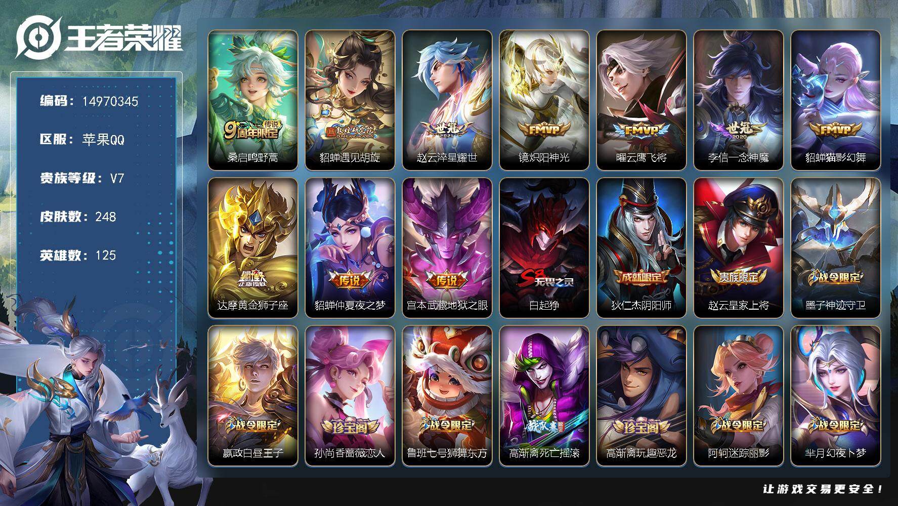 王者荣耀账号苹果QQ125英雄-248皮肤-DAS9030 钱包无法注销 可二次 苹果Q-V7-248皮肤10传说67史