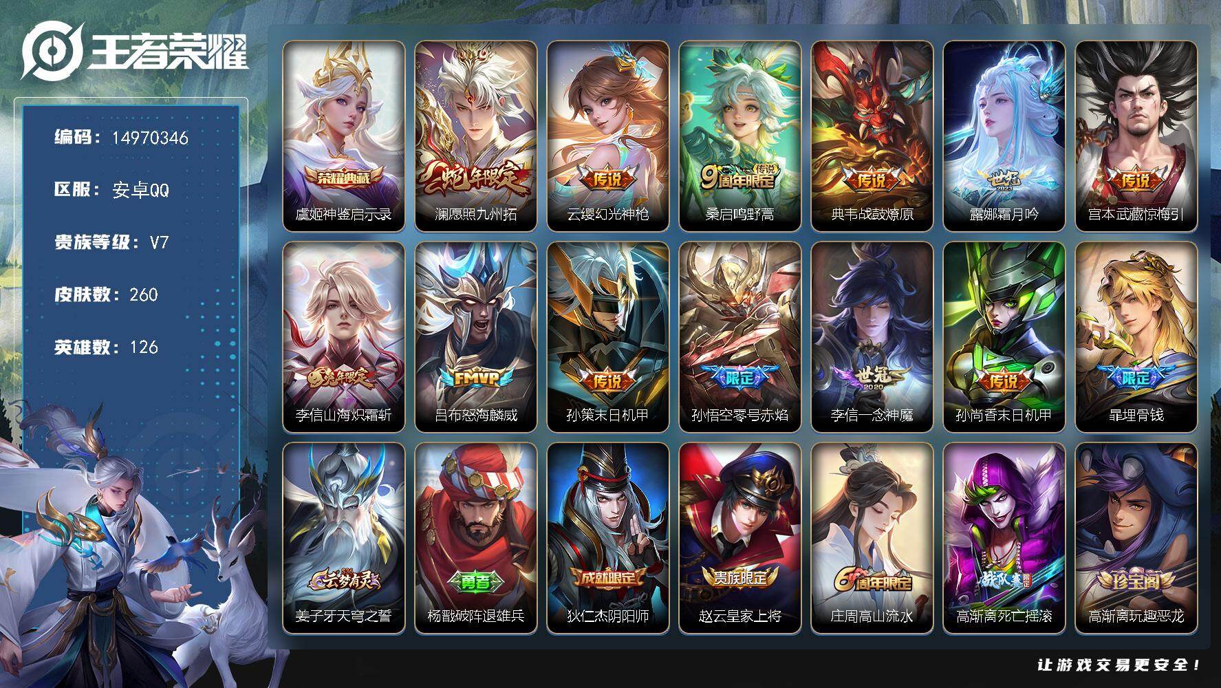 王者荣耀账号安卓QQDAS9031 可二次 安卓Q-V7-260皮肤1典藏12传说78史诗3星传说  神鉴启示录  零号