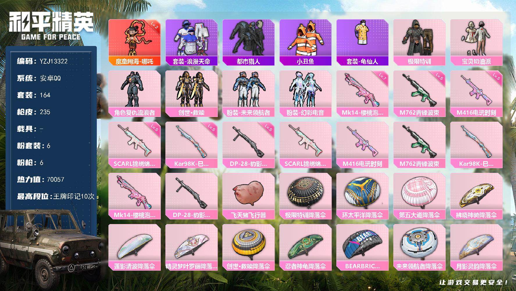 和平精英账号安卓QQYZJ13322  可二次  安卓Q-1红装3稀有6粉装6特效枪8热门164套装235枪皮 7004