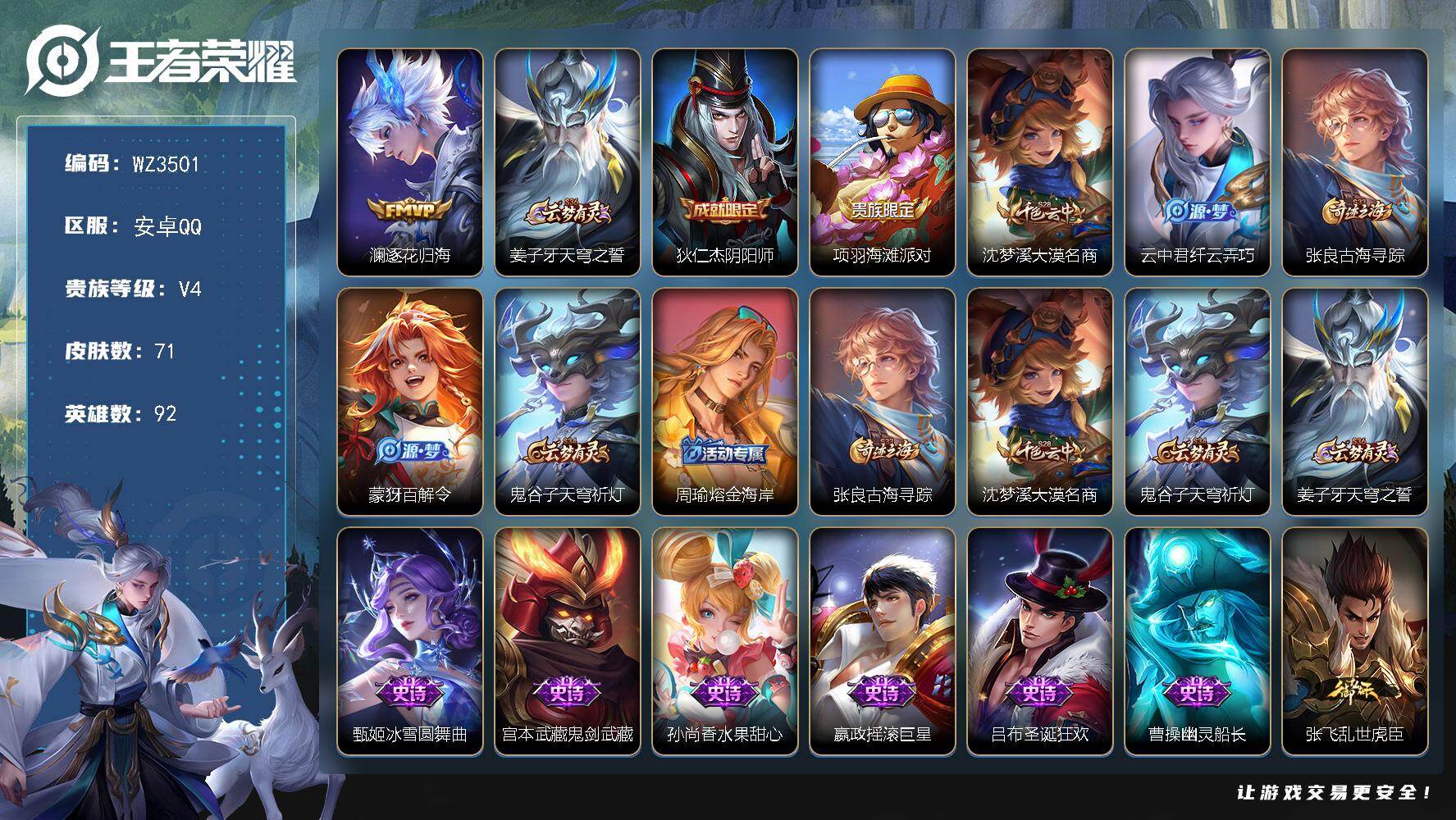 王者荣耀账号安卓QQ【WZ3501】贵族4/皮肤71/传说1/史诗14/英雄92/影全皮/逐花归海/姜子牙天穹之誓/狄仁杰阴阳师/项羽海滩派对/沈梦溪大漠名商/纤云弄巧/张良古海寻踪/百解令/鬼谷子天穹祈灯/周瑜熔金海