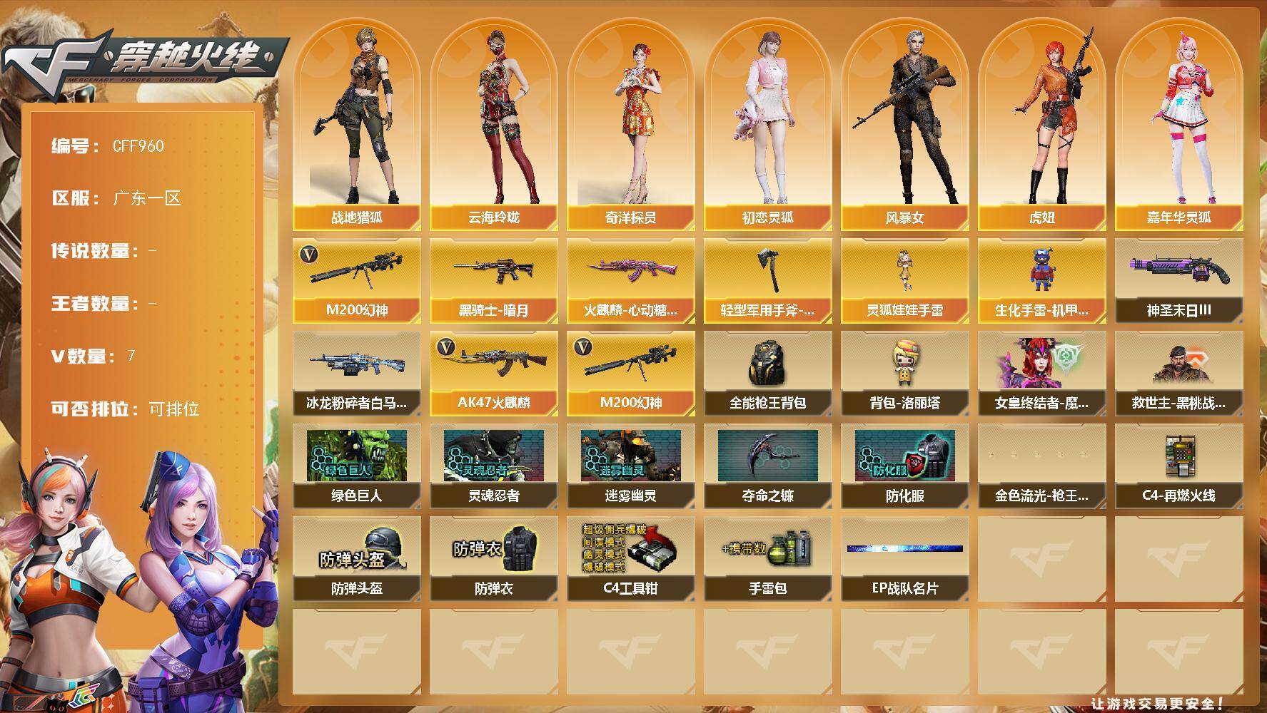 穿越火线账号南部战区广东一区【CFF960】4V/86级/将帅/3英雄/M200 幻神/火麒麟-心动糖果/黑骑士-暗月/轻型军用手斧-再燃火线/战地猎狐/奇洋探员/云海玲珑/初恋灵狐/风暴女/虎妞/嘉年华灵狐/娟娟/曼陀罗-X