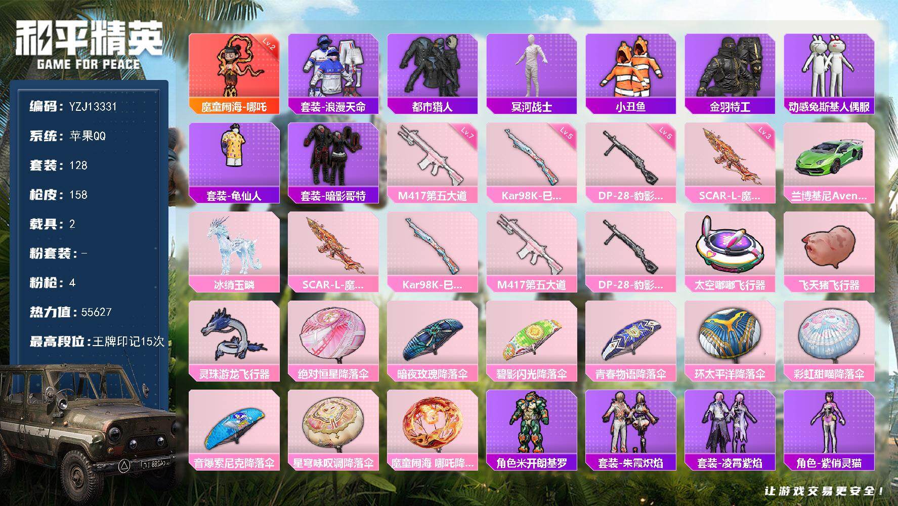 和平精英账号苹果QQ2载具-128套装-158枪皮-可二次 苹果Q-【精氪身法魔丸号 粉丝logo ID剧本博主 冰龙马