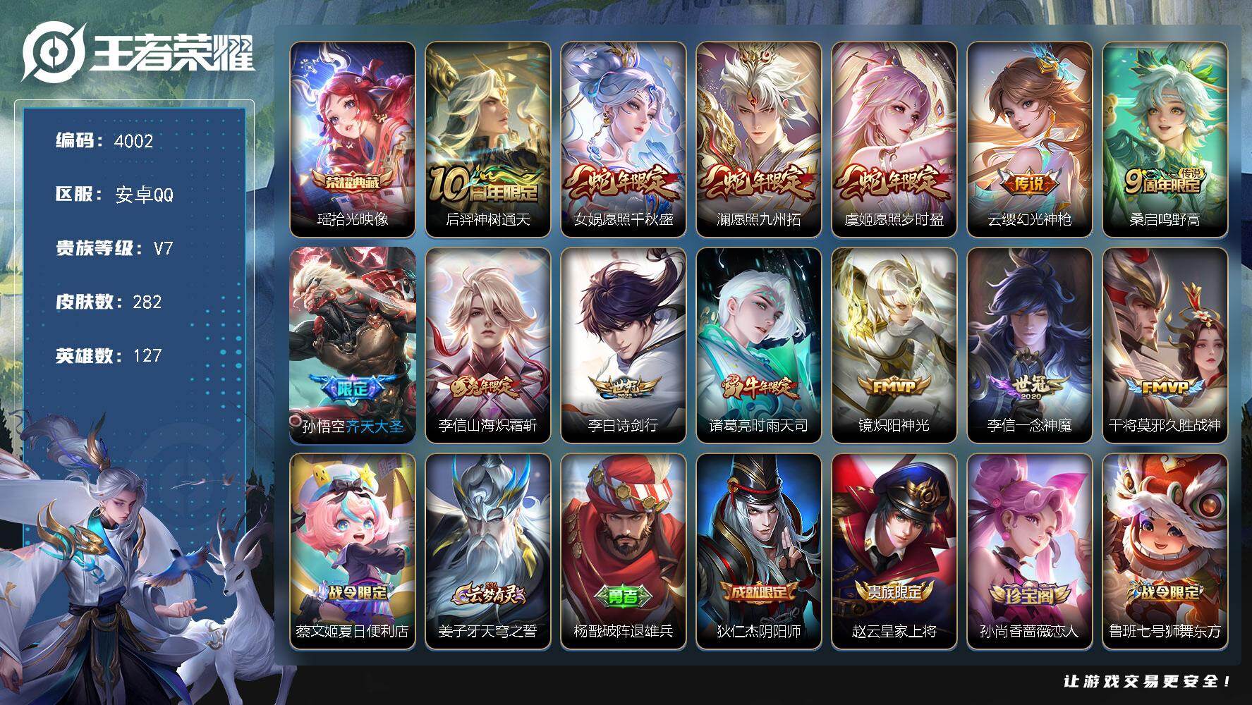 王者荣耀账号安卓QQ安卓Q-V7-最强王者段位-127英雄-282皮肤-1典藏皮肤-13传说-82史诗
【英雄全皮】：孙
