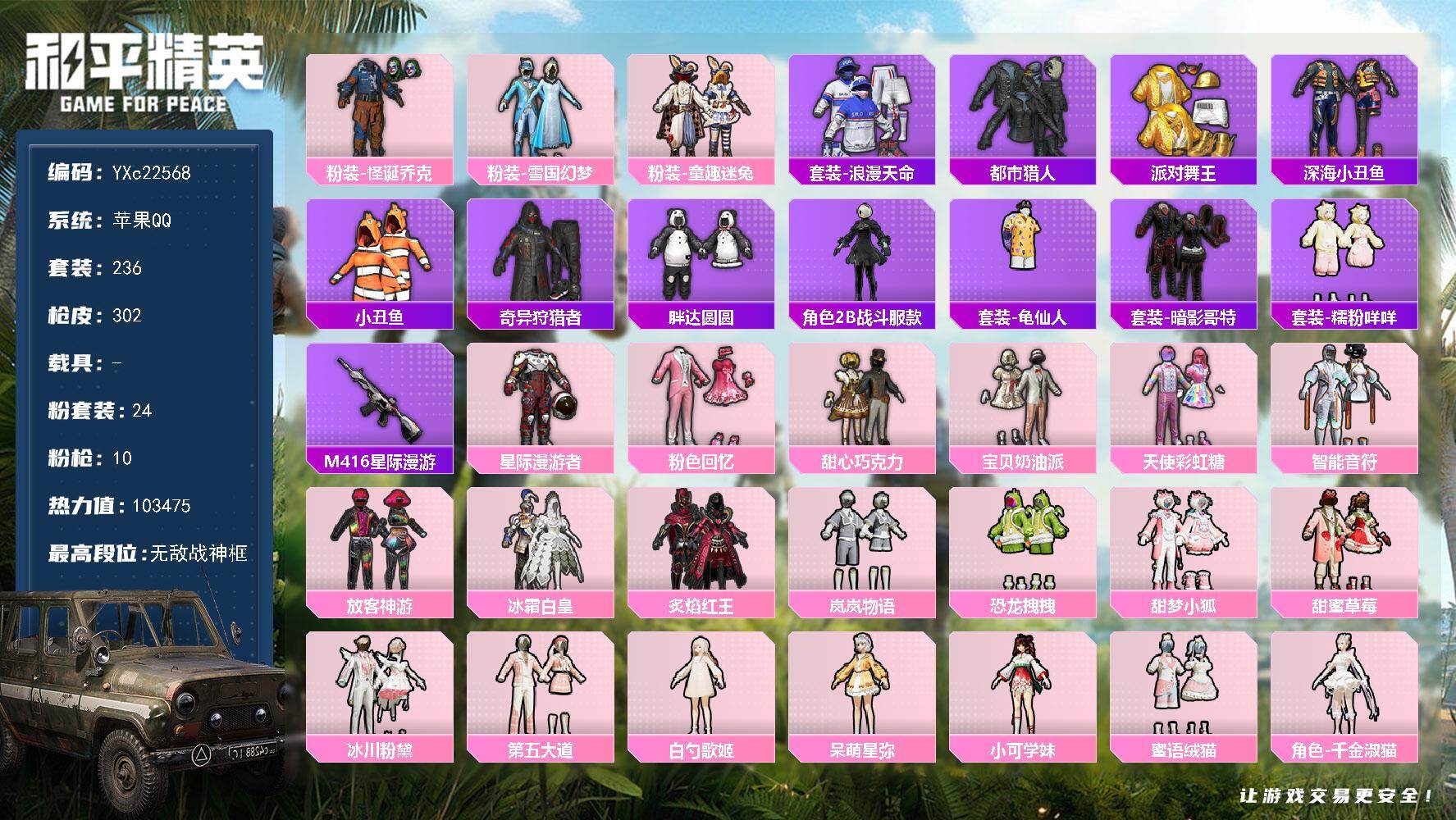 和平精英账号苹果QQ0载具-236套装-302枪皮-【战神素材公主号！战神框 雪国 怪诞 金鞋 都市 星星裤 放客 小狐