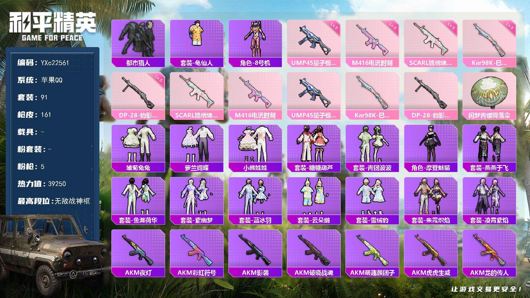 和平精英账号苹果QQ0载具-91套装-161枪皮-【战神框 都市 假螳螂 满地铁天赋】YXc22561-【可二次】【因赛