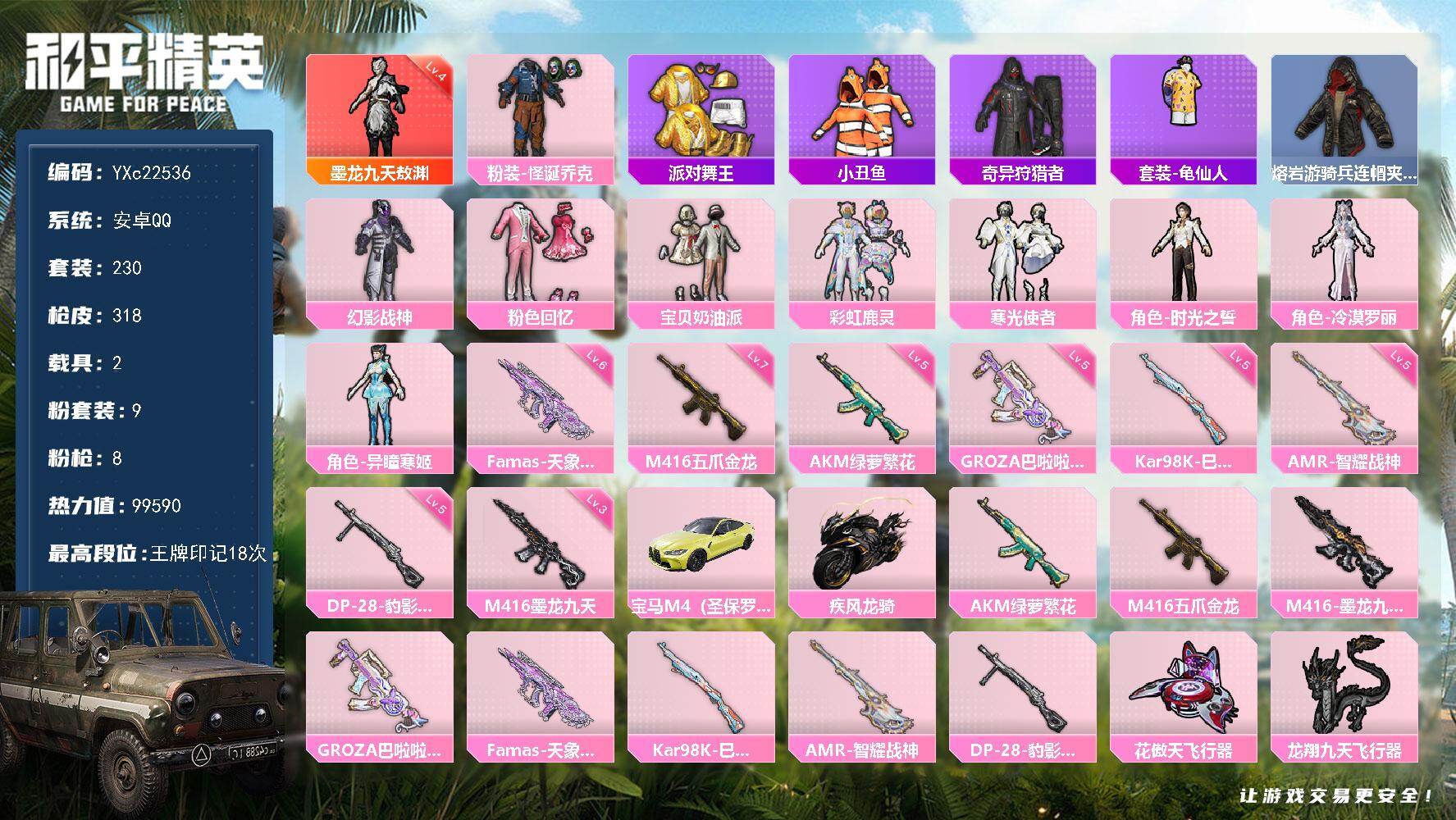 和平精英账号安卓QQ2载具-230套装-318枪皮-【4级墨龙 金鞋 怪诞 满地铁天赋】YXc22536-【无二次】【因